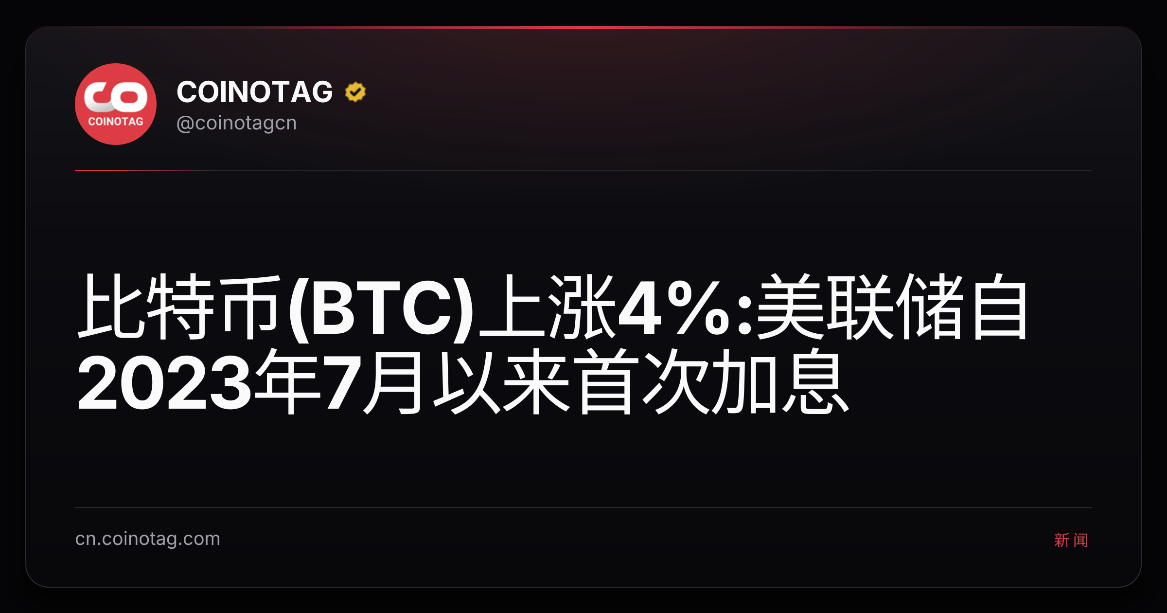 比特币(BTC)上涨4%:美联储自2023年7月以来首次加息