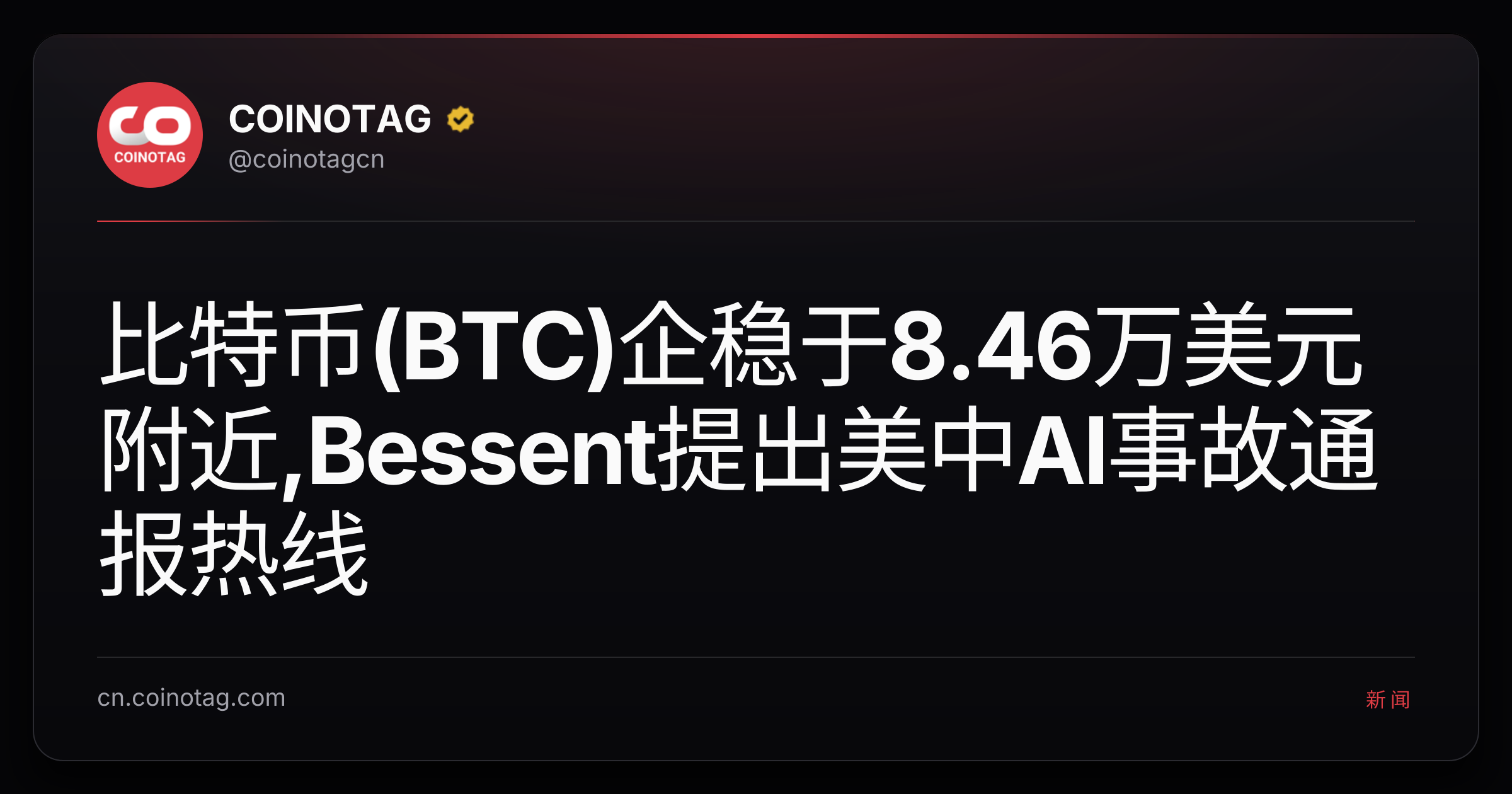 比特币(BTC)企稳于8.46万美元附近,Bessent提出美中AI事故通报热线