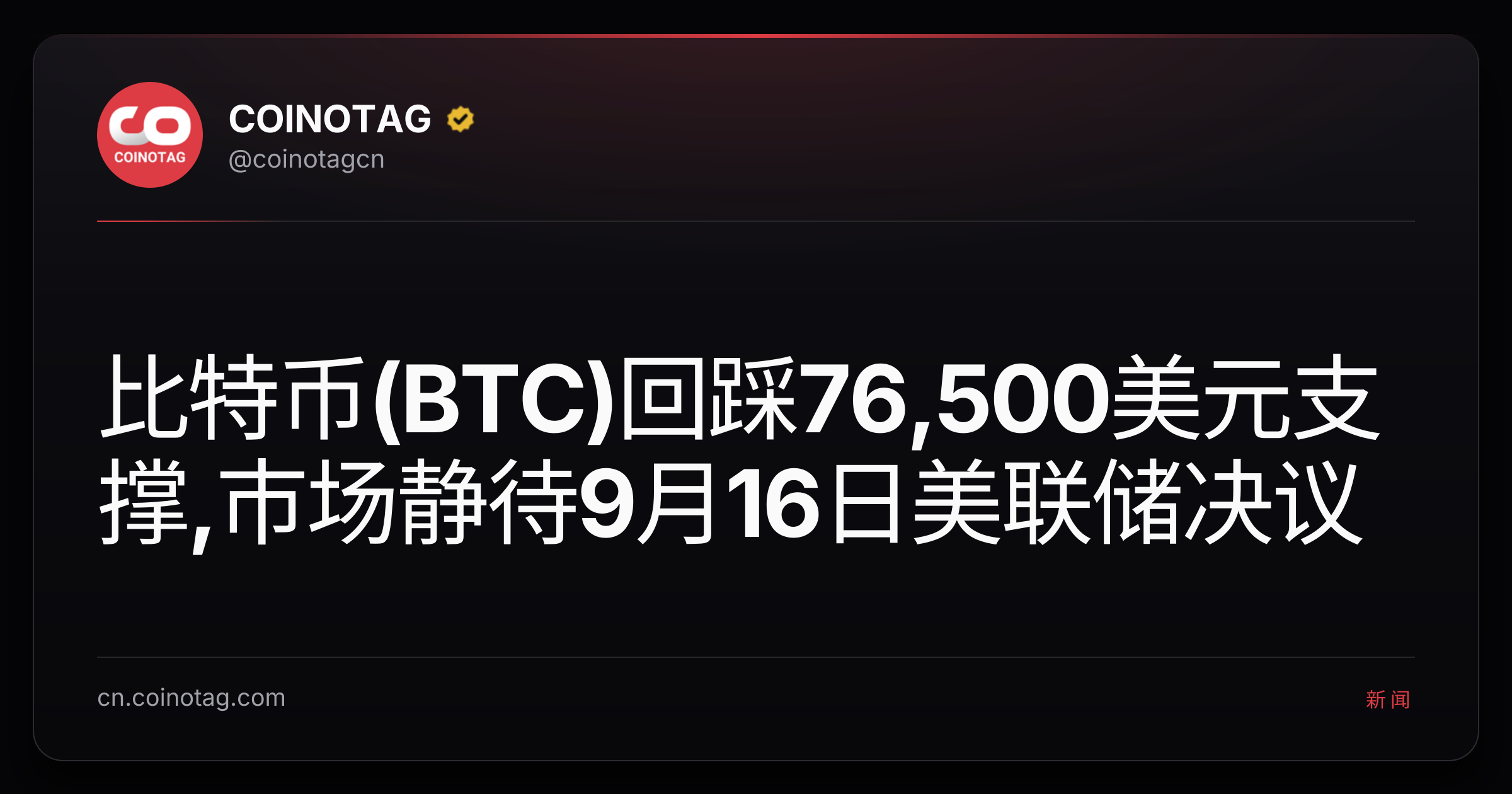 比特币(BTC)回踩76,500美元支撑,市场静待9月16日美联储决议