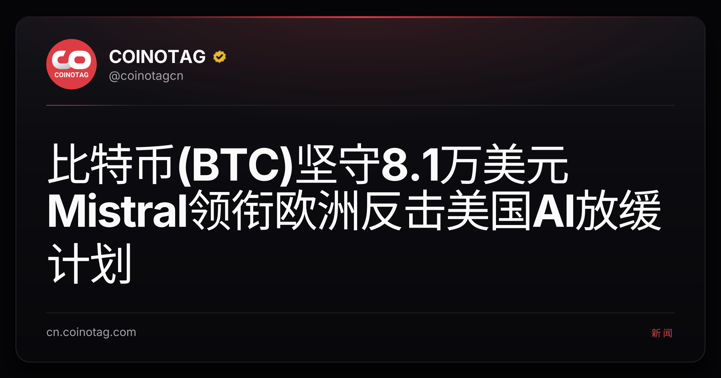 比特币(BTC)坚守8.1万美元 Mistral领衔欧洲反击美国AI放缓计划