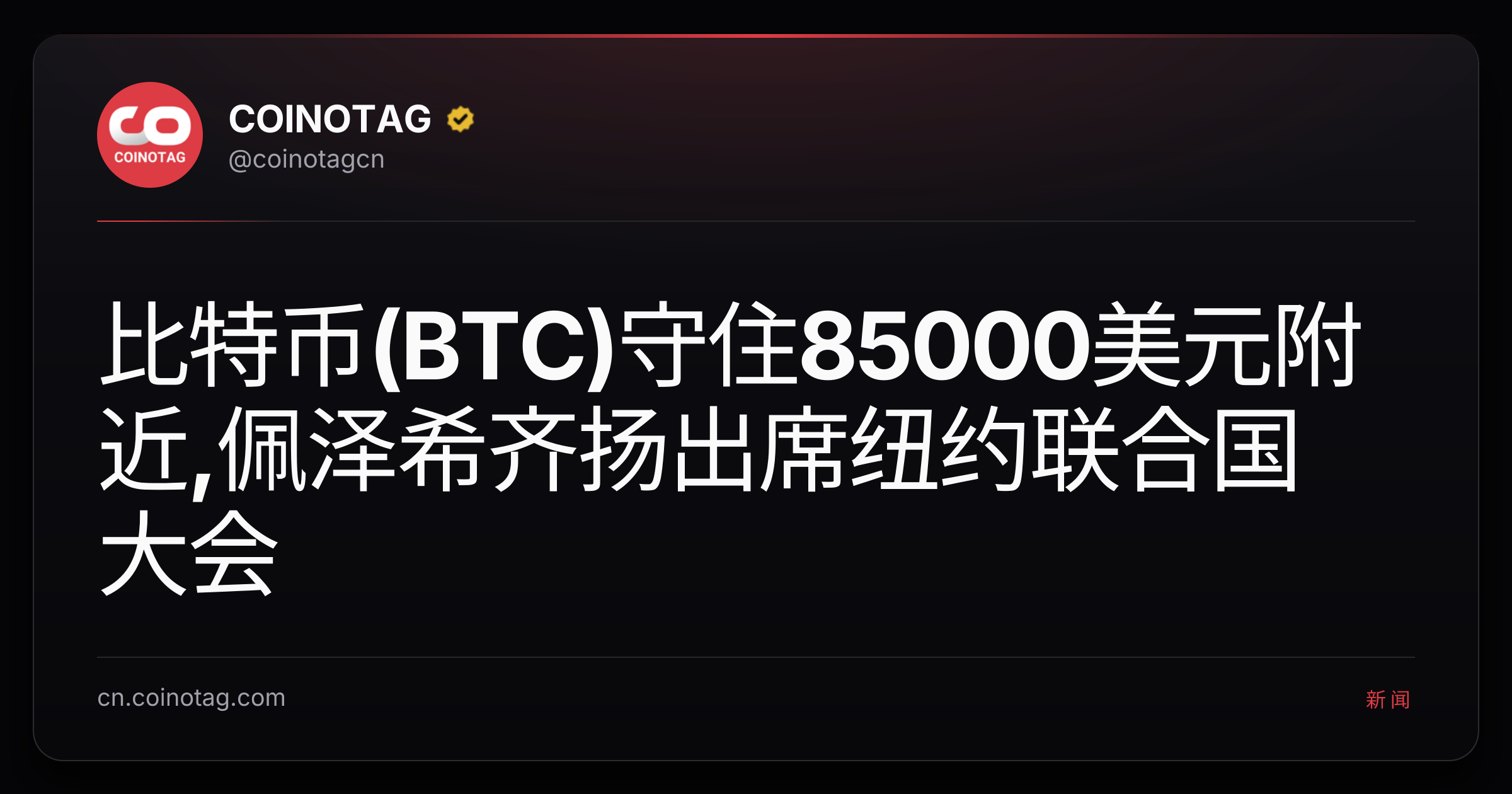 比特币(BTC)守住85000美元附近,佩泽希齐扬出席纽约联合国大会