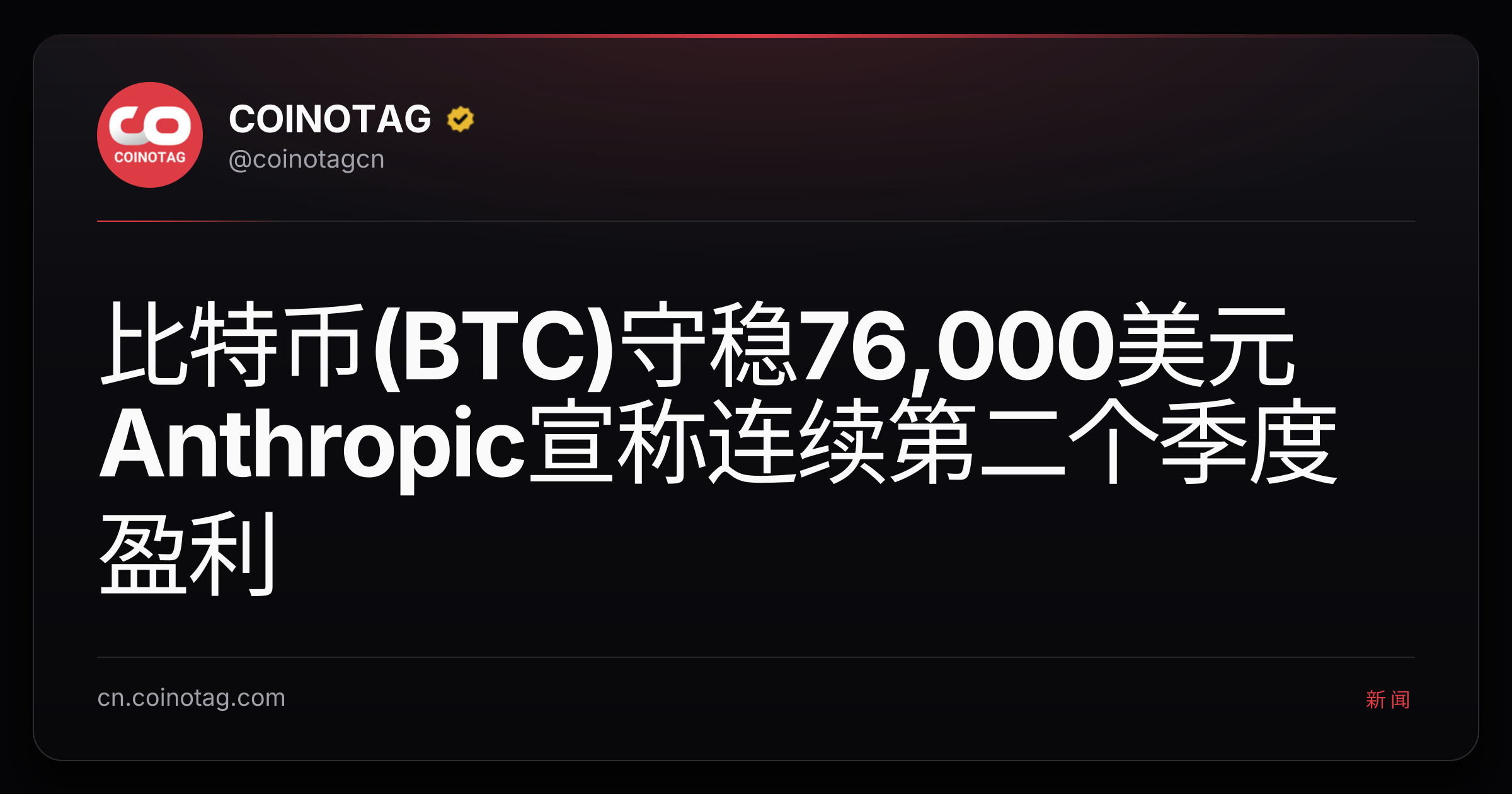 比特币(BTC)守稳76,000美元 Anthropic宣称连续第二个季度盈利