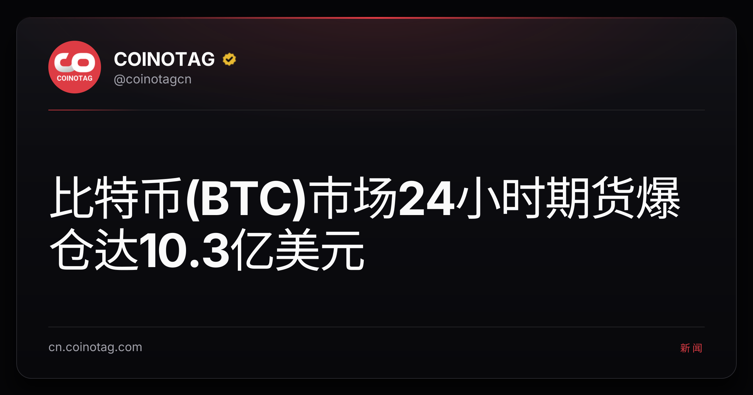 比特币(BTC)市场24小时期货爆仓达10.3亿美元