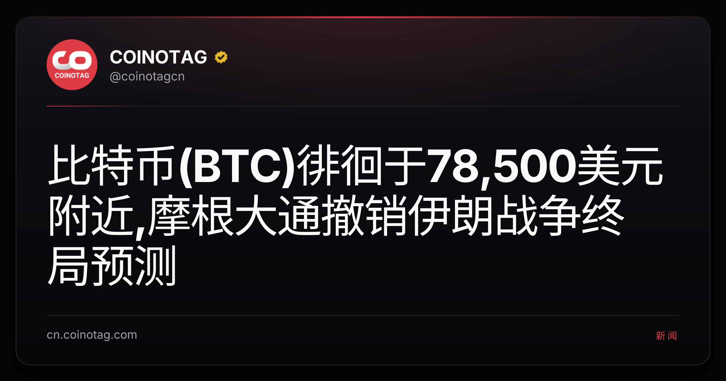 比特币(BTC)徘徊于78,500美元附近,摩根大通撤销伊朗战争终局预测