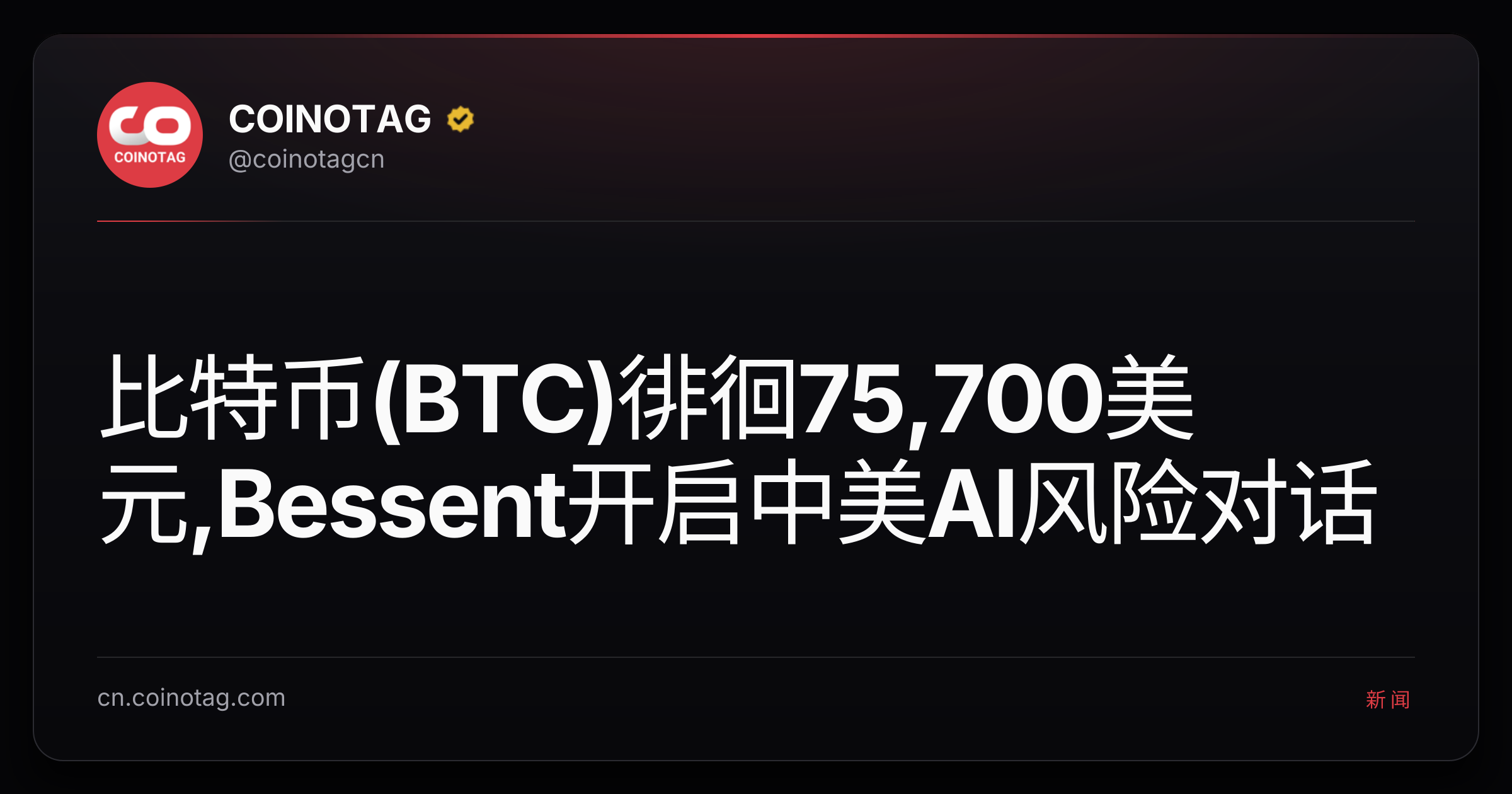 比特币(BTC)徘徊75,700美元,Bessent开启中美AI风险对话
