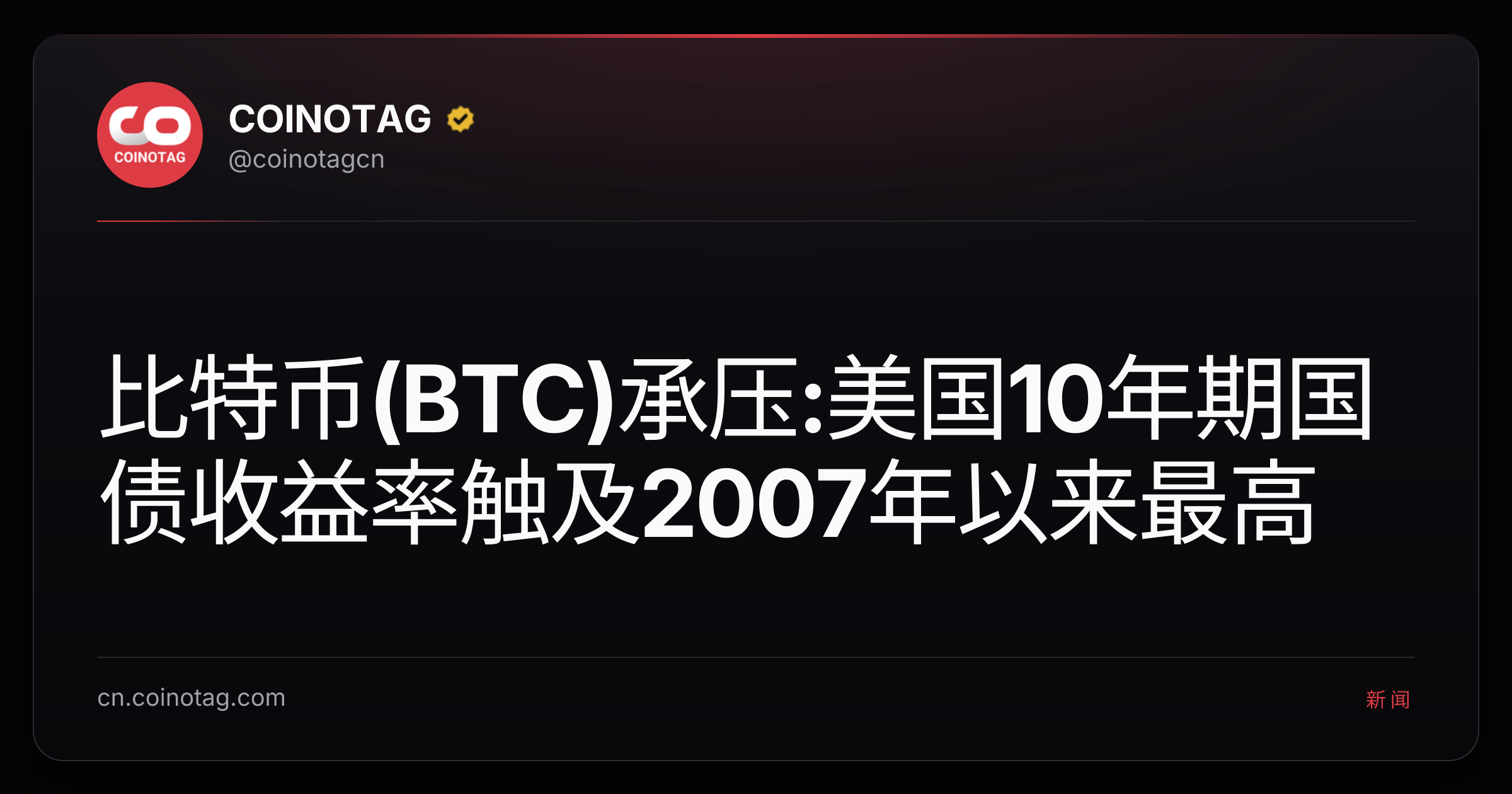 比特币(BTC)承压:美国10年期国债收益率触及2007年以来最高