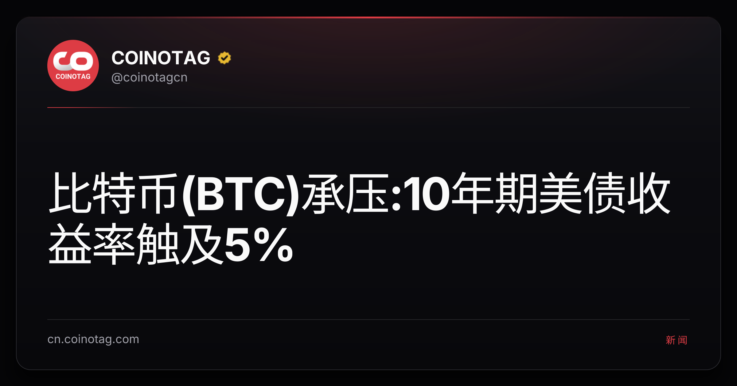 比特币(BTC)承压:10年期美债收益率触及5%