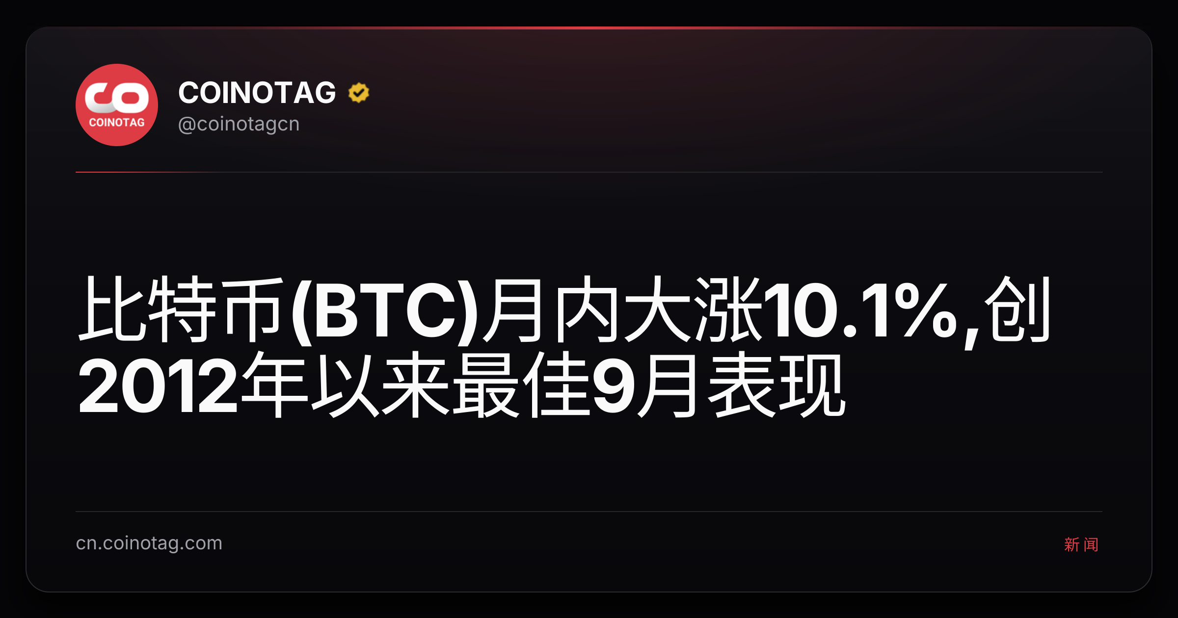 比特币(BTC)月内大涨10.1%,创2012年以来最佳9月表现