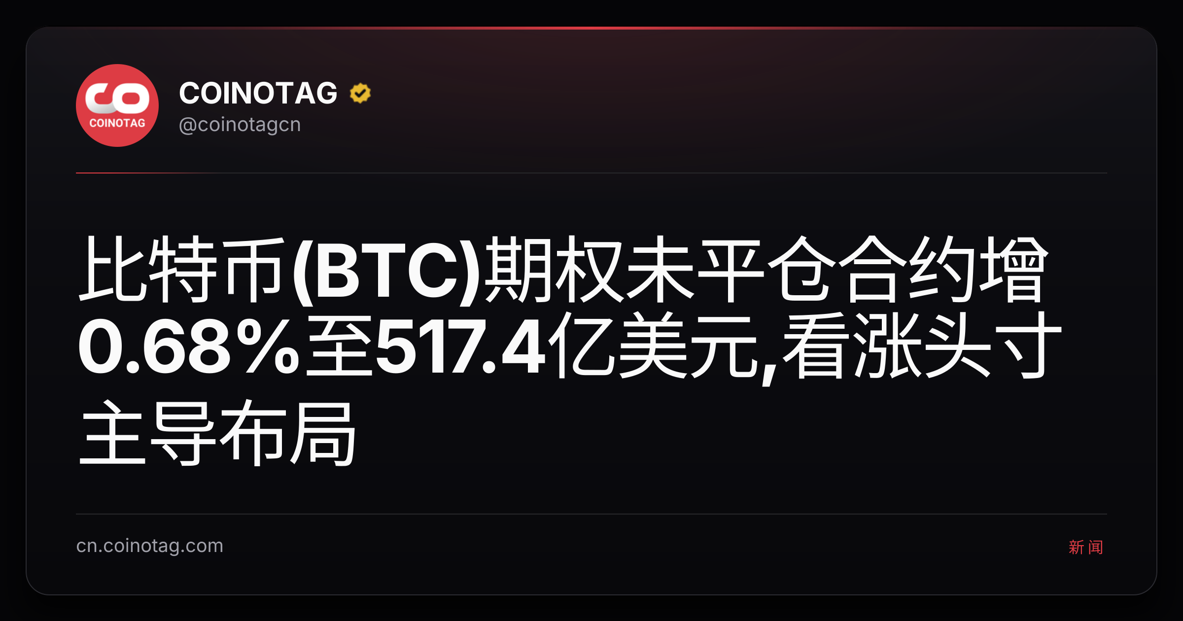 比特币(BTC)期权未平仓合约增0.68%至517.4亿美元,看涨头寸主导布局