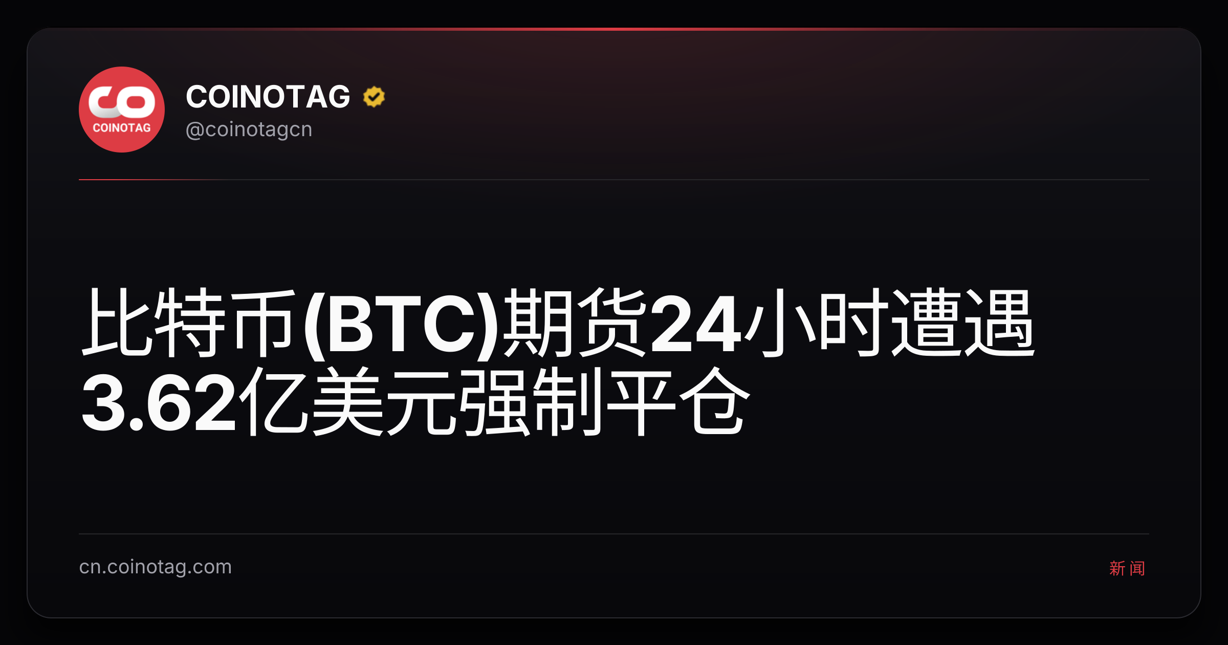 比特币(BTC)期货24小时遭遇3.62亿美元强制平仓