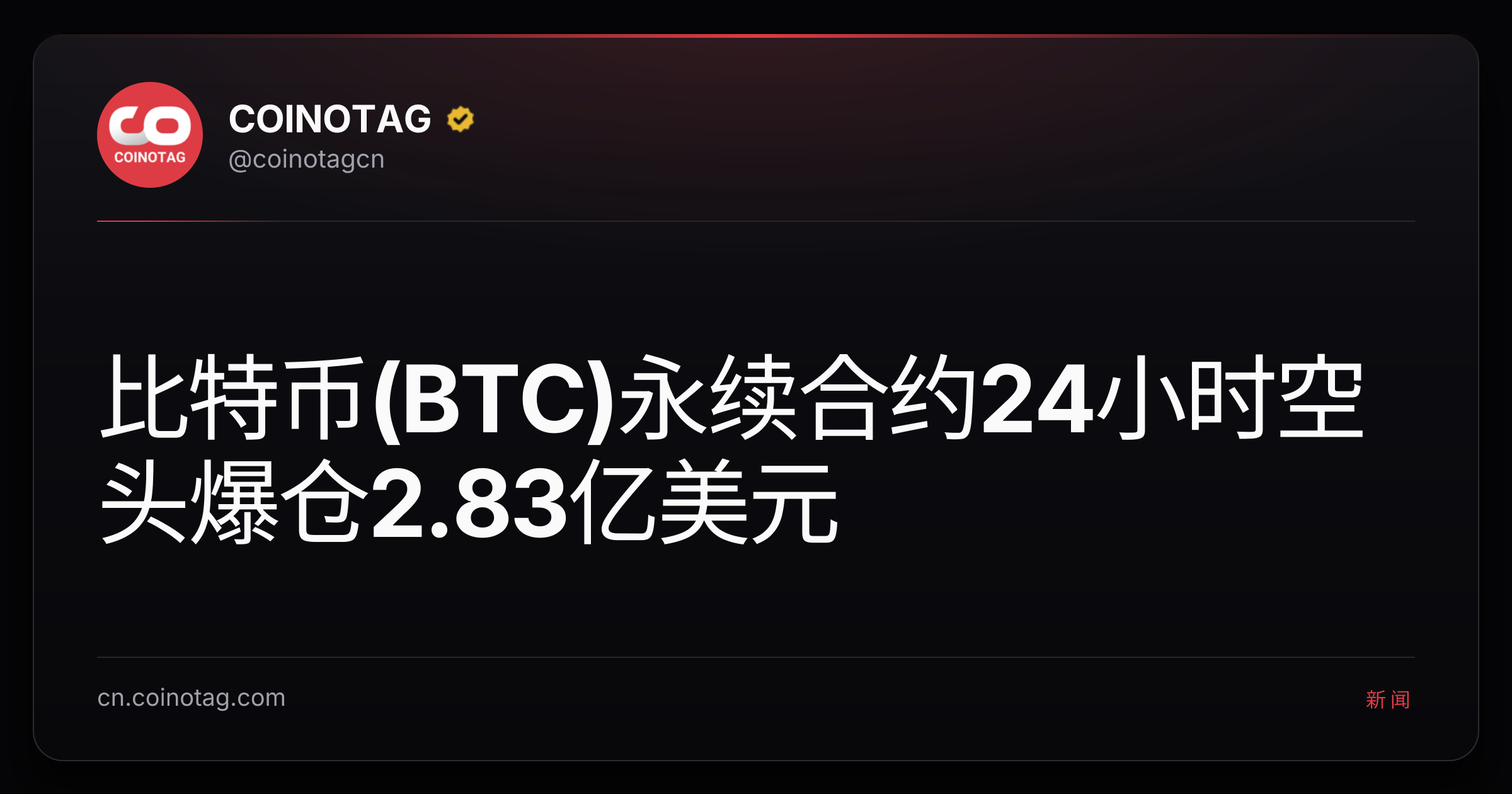 比特币(BTC)永续合约24小时空头爆仓2.83亿美元