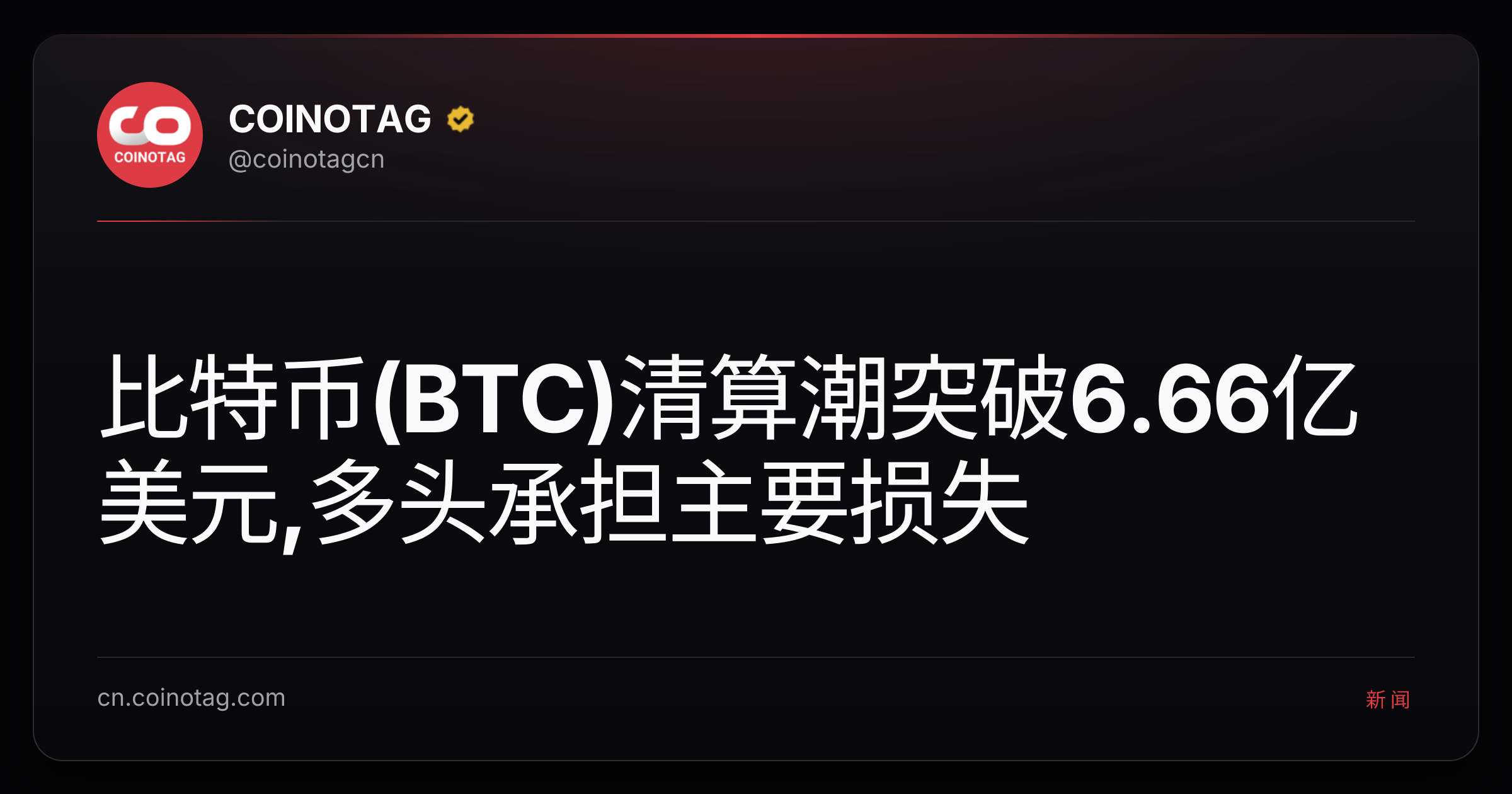 比特币(BTC)清算潮突破6.66亿美元,多头承担主要损失