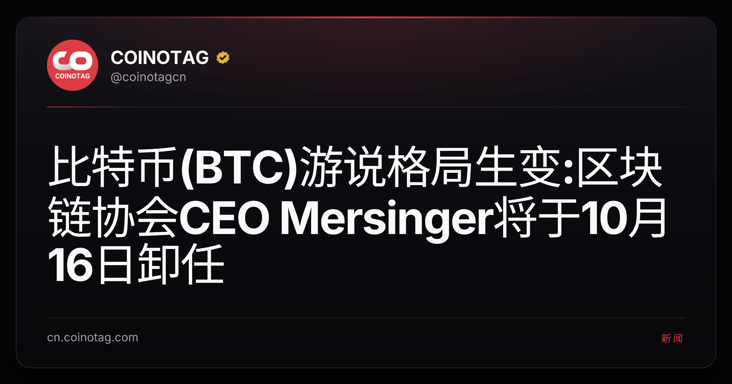 比特币(BTC)游说格局生变:区块链协会CEO Mersinger将于10月16日卸任