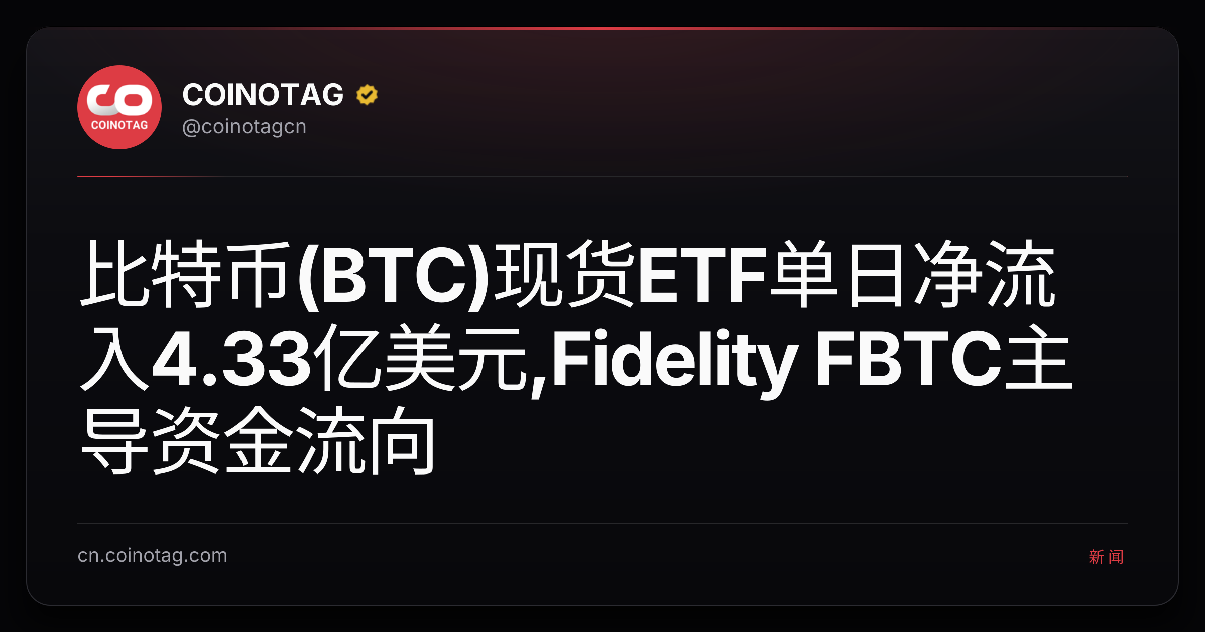 比特币(BTC)现货ETF单日净流入4.33亿美元,Fidelity FBTC主导资金流向
