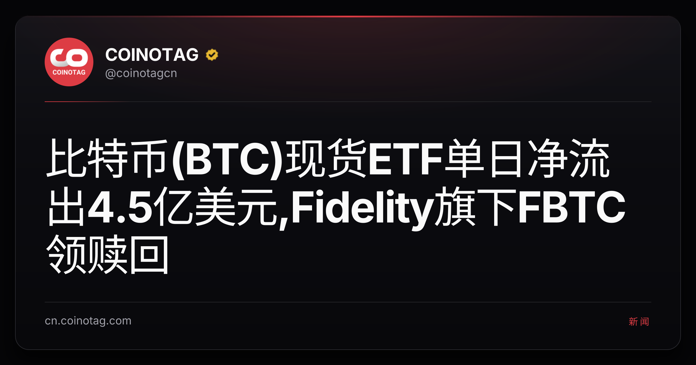 比特币(BTC)现货ETF单日净流出4.5亿美元,Fidelity旗下FBTC领赎回