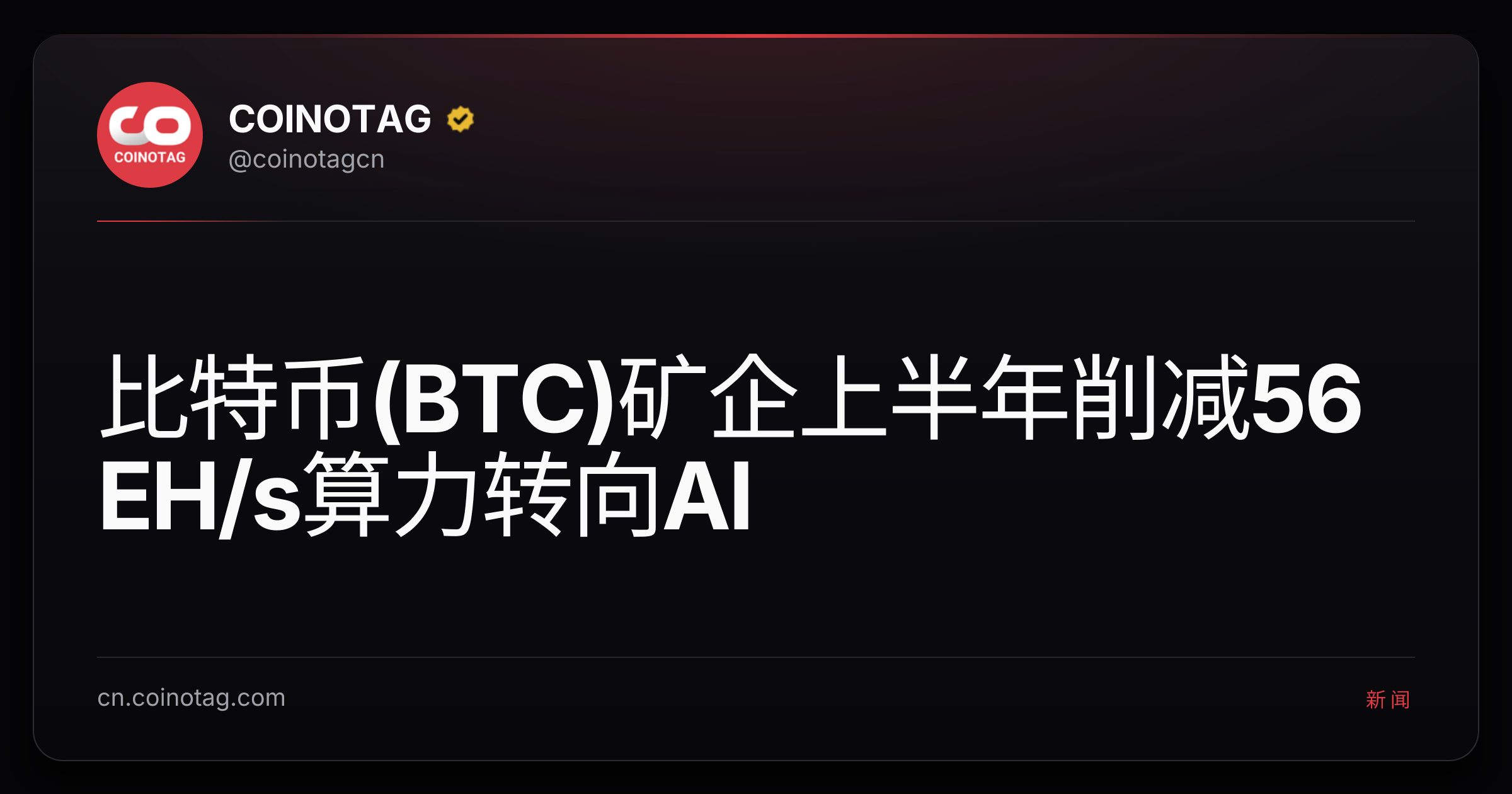 比特币(BTC)矿企上半年削减56 EH/s算力转向AI