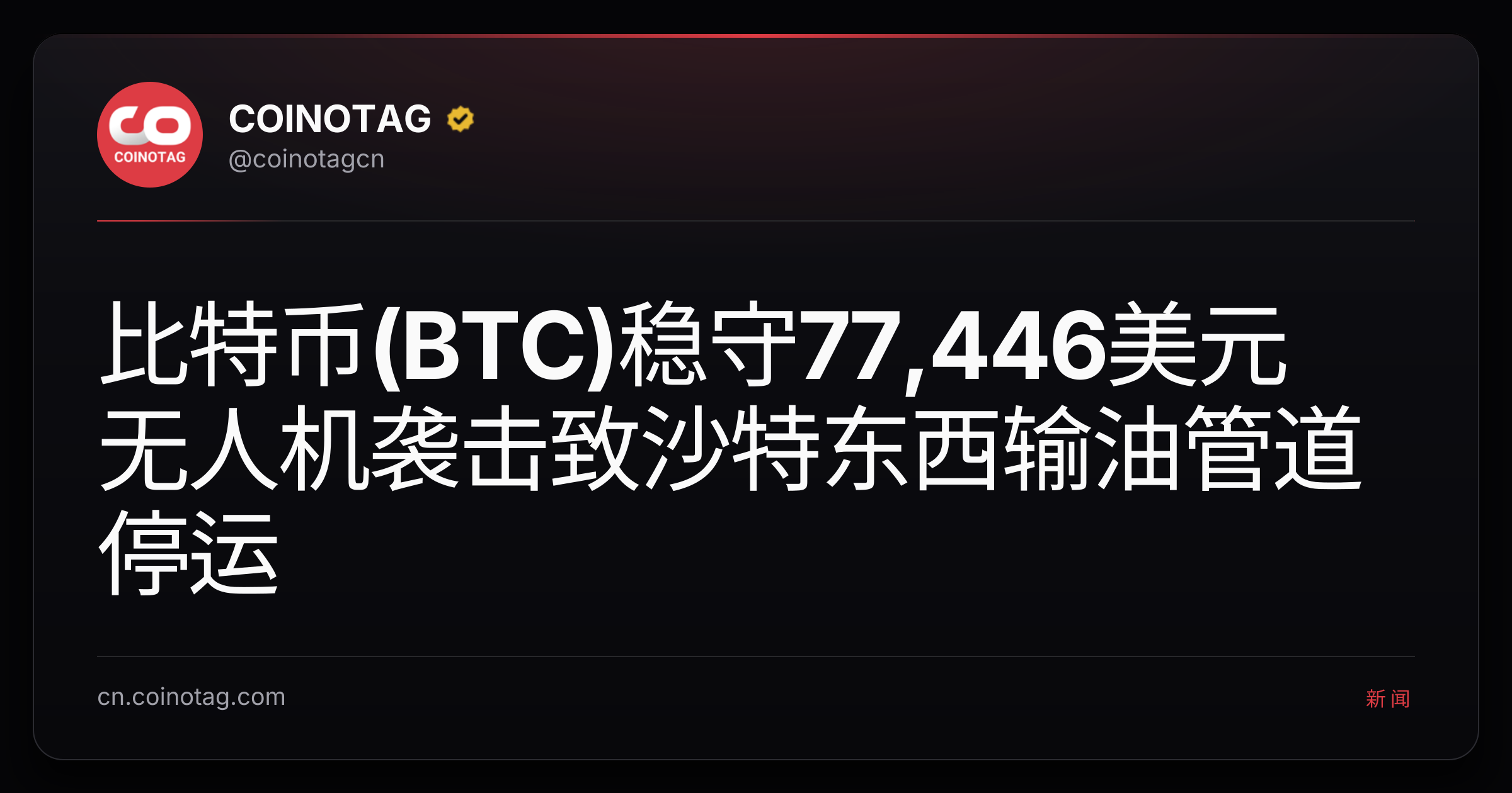 比特币(BTC)稳守77,446美元 无人机袭击致沙特东西输油管道停运