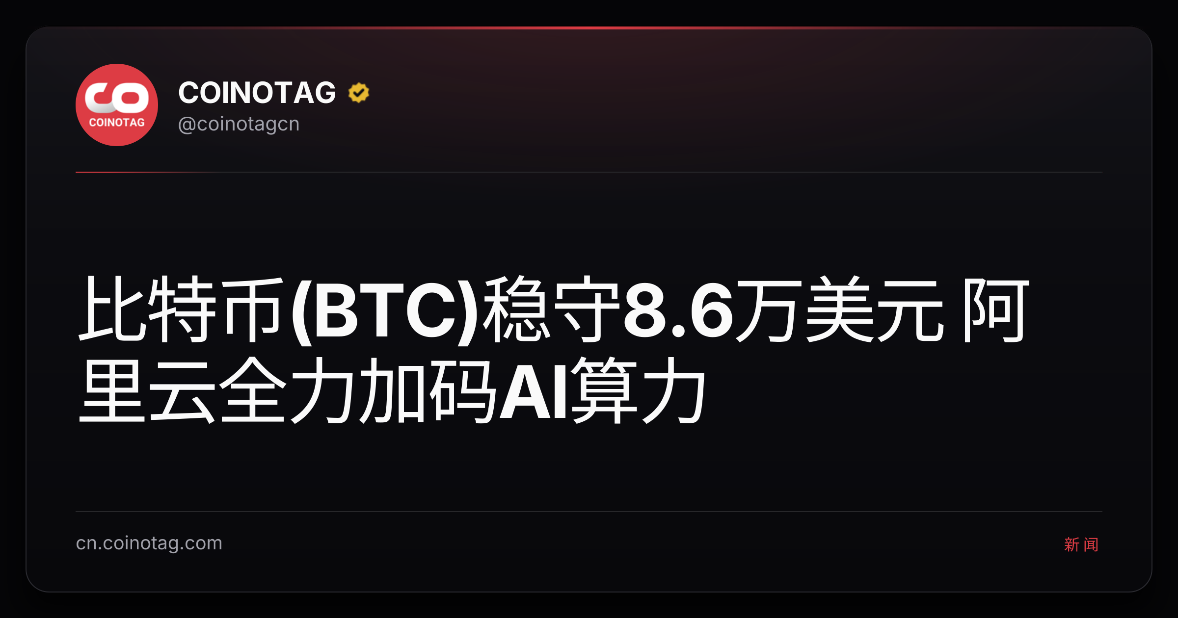 比特币(BTC)稳守8.6万美元 阿里云全力加码AI算力