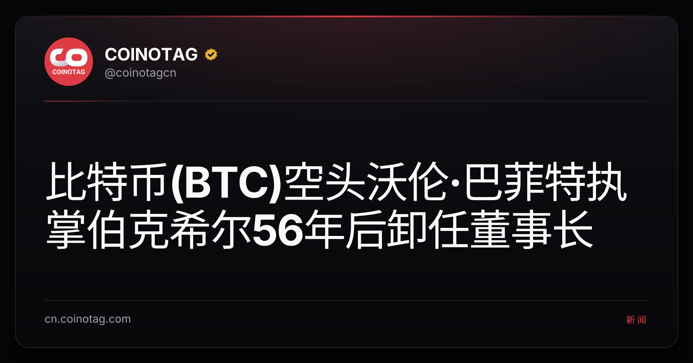 比特币(BTC)空头沃伦·巴菲特执掌伯克希尔56年后卸任董事长