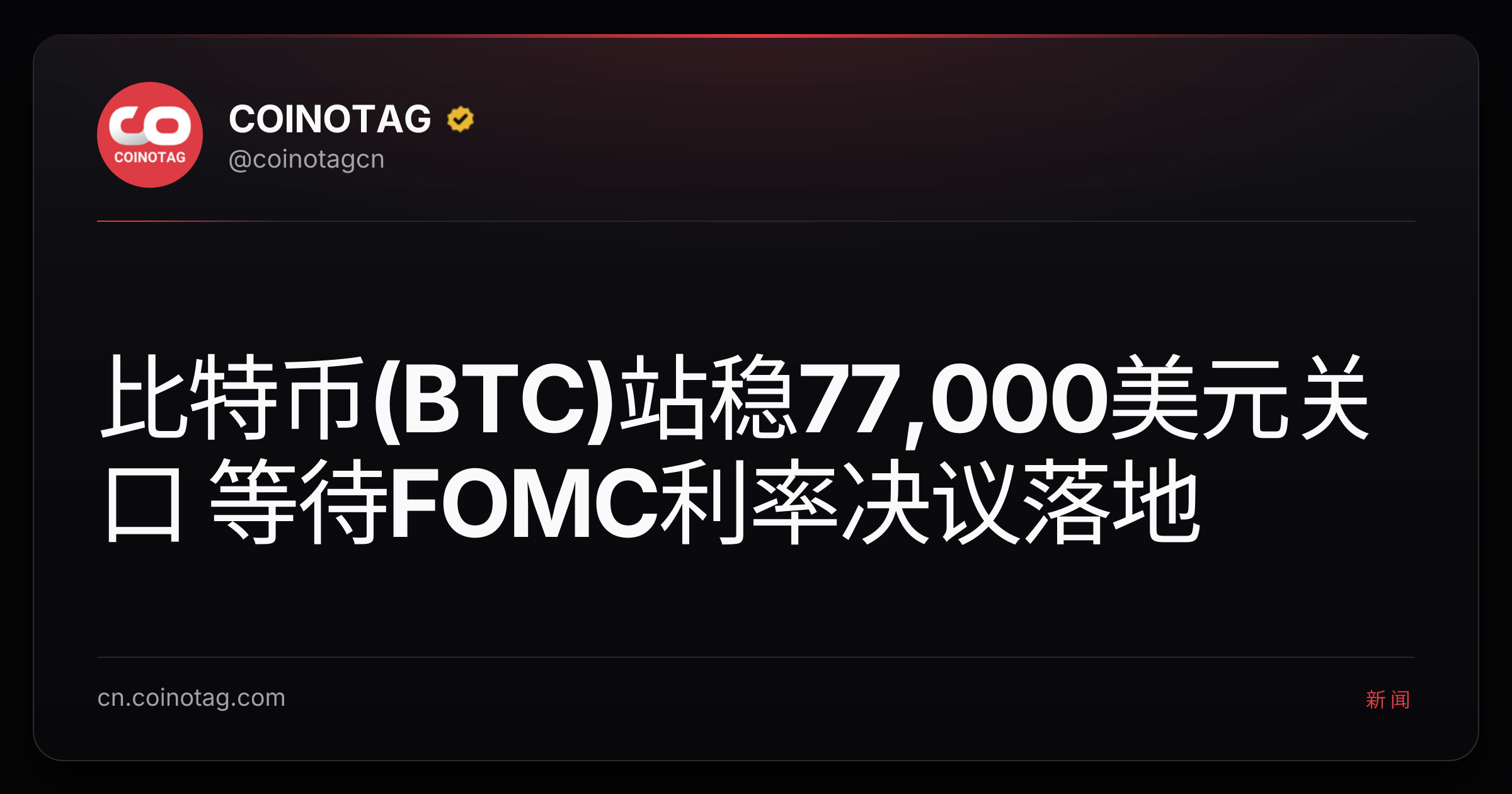 比特币(BTC)站稳77,000美元关口 等待FOMC利率决议落地