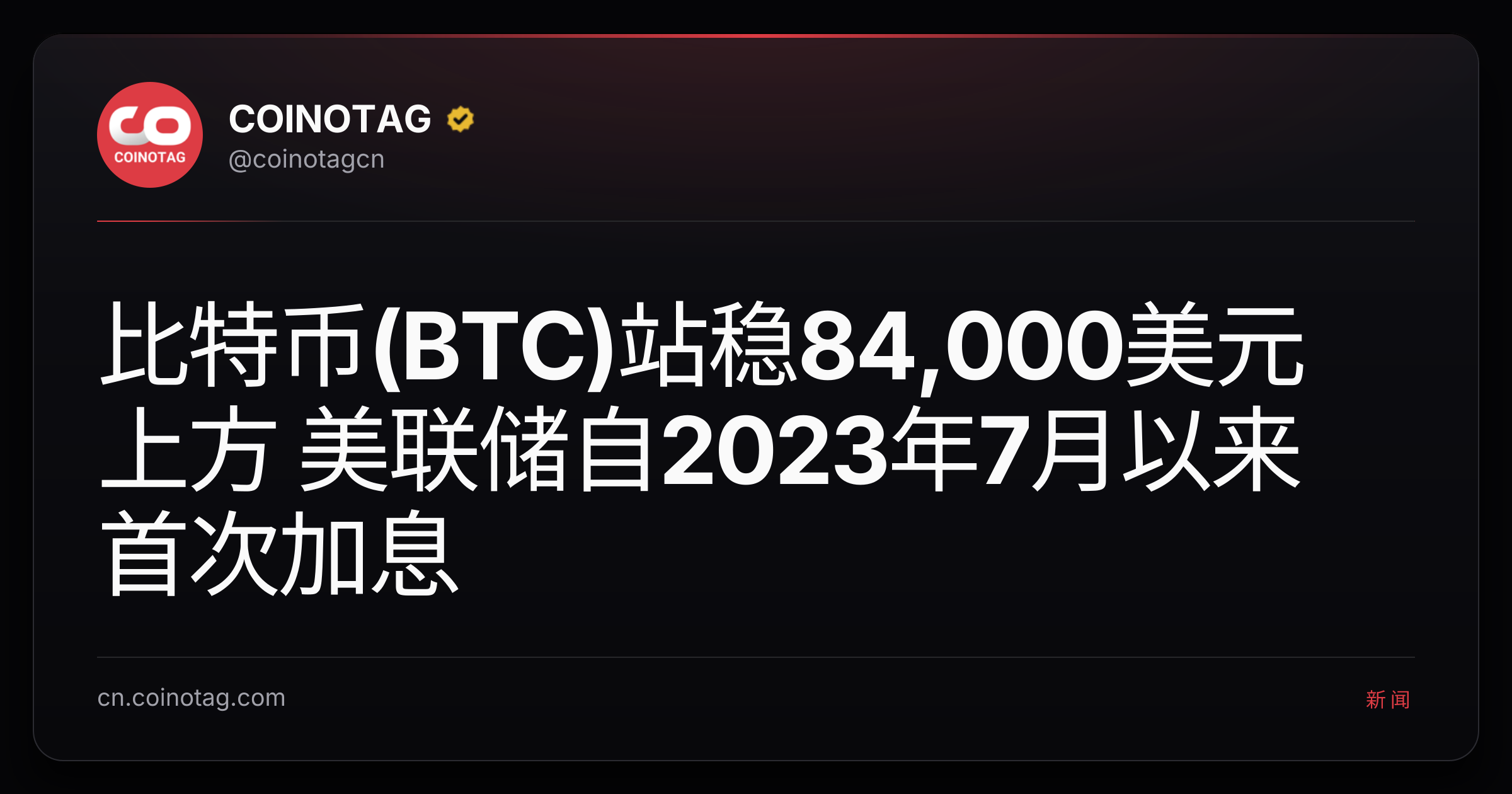 比特币(BTC)站稳84,000美元上方 美联储自2023年7月以来首次加息