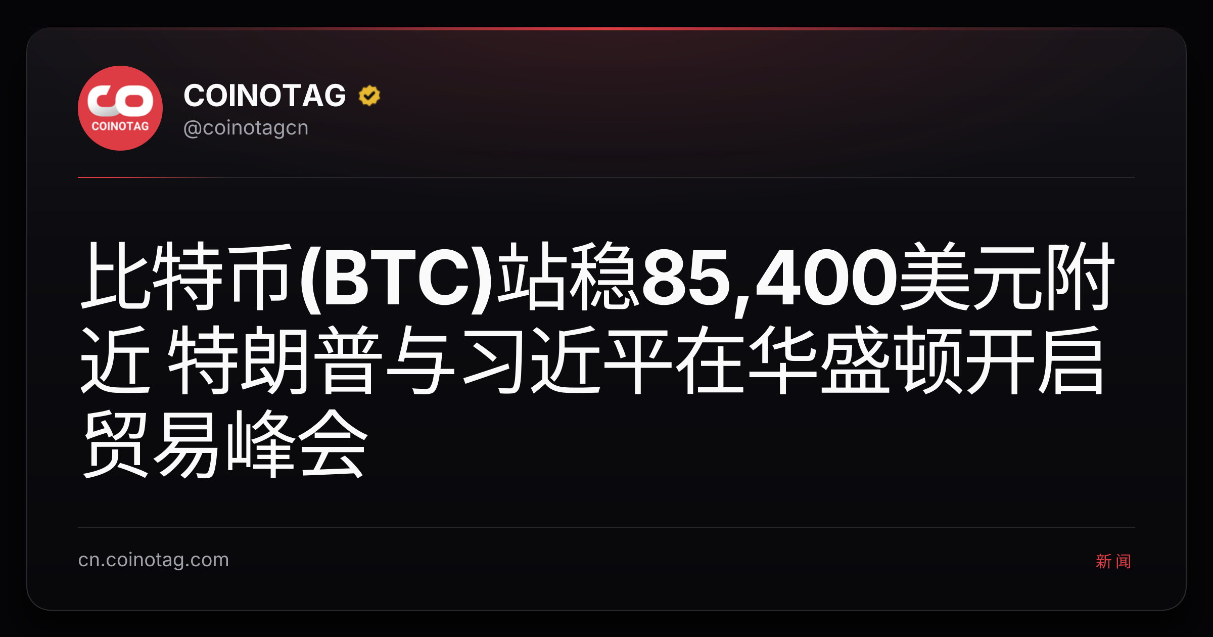 比特币(BTC)站稳85,400美元附近 特朗普与习近平在华盛顿开启贸易峰会