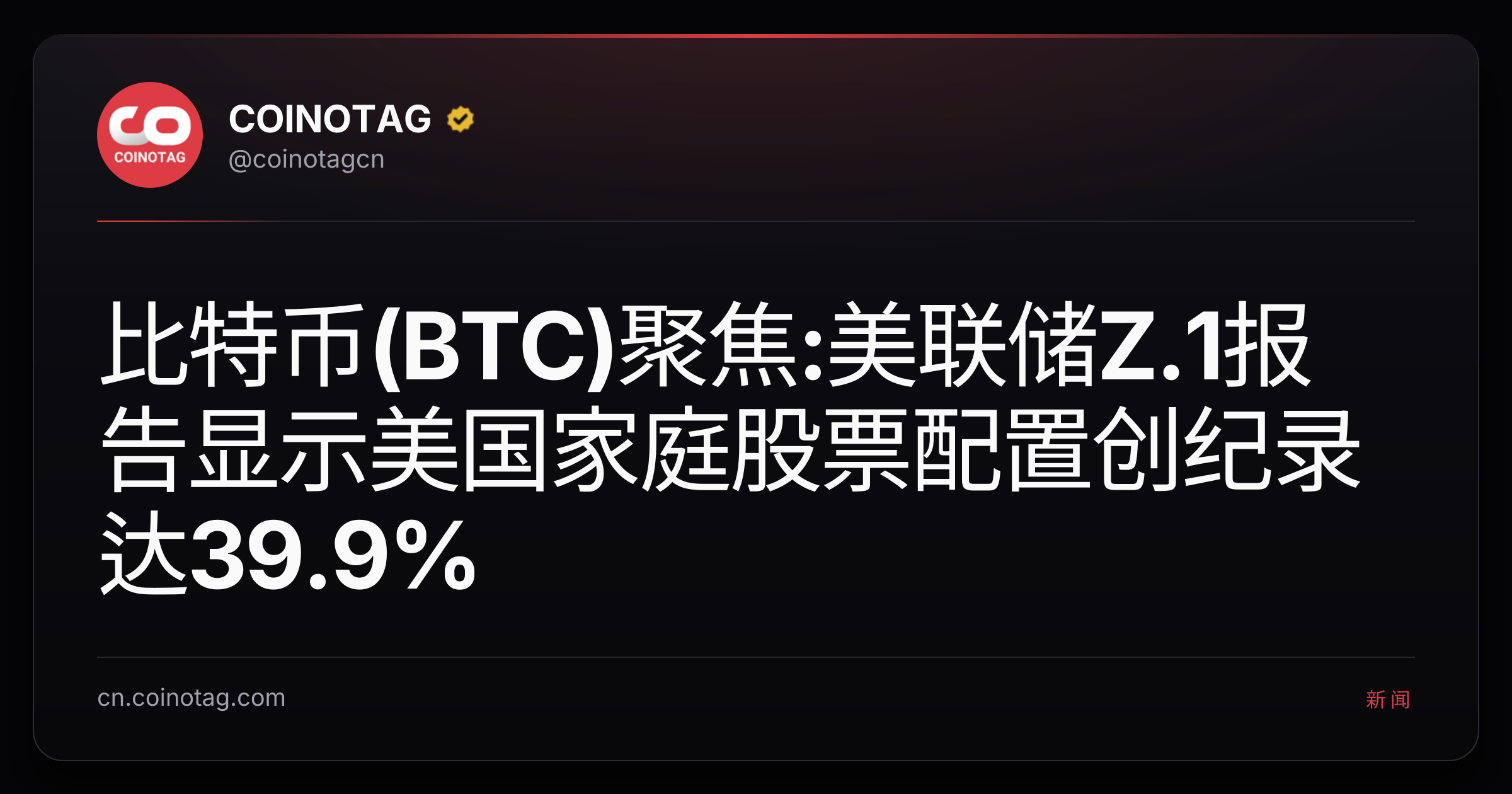 比特币(BTC)聚焦:美联储Z.1报告显示美国家庭股票配置创纪录达39.9%