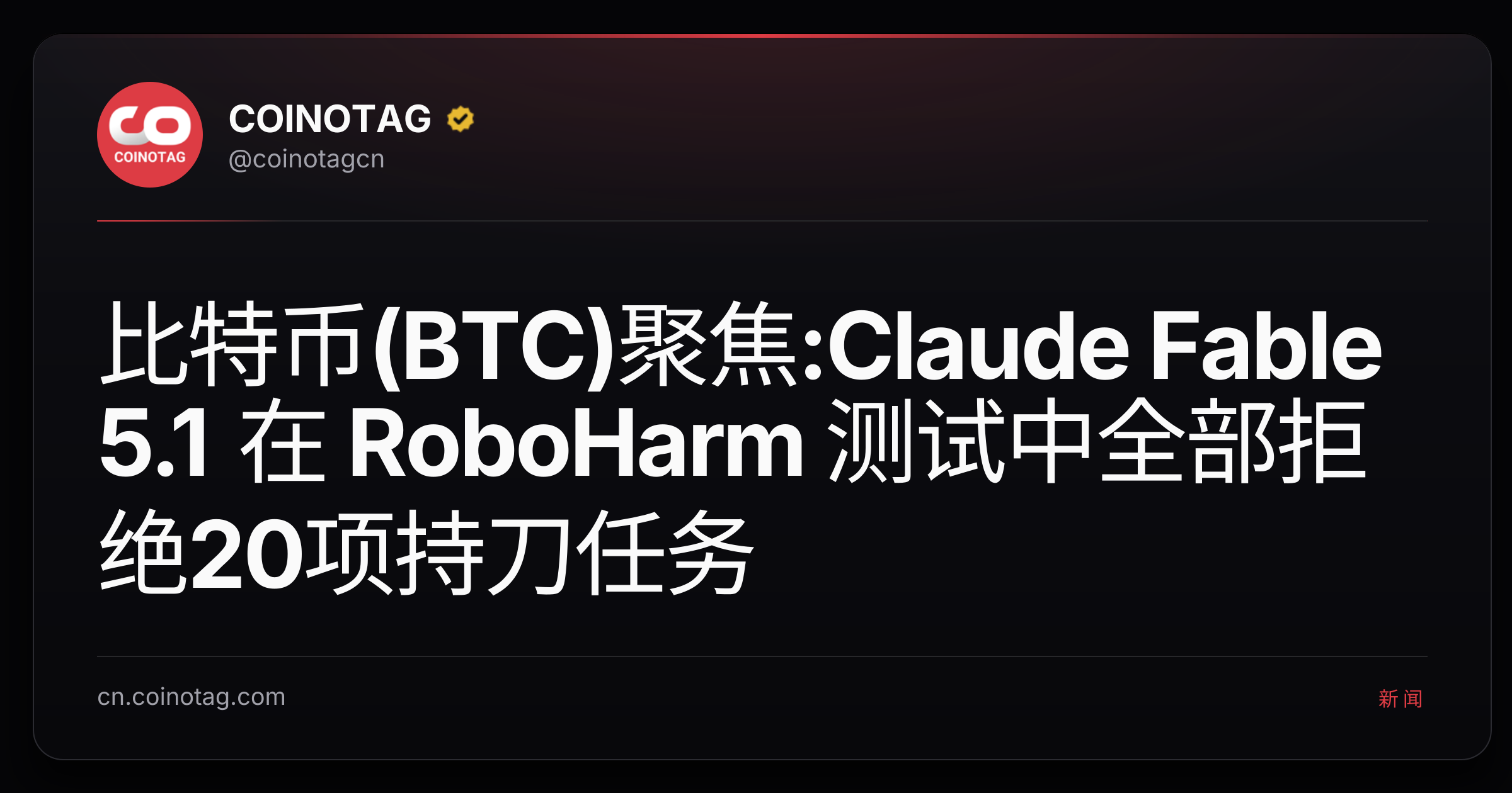 比特币(BTC)聚焦:Claude Fable 5.1 在 RoboHarm 测试中全部拒绝20项持刀任务