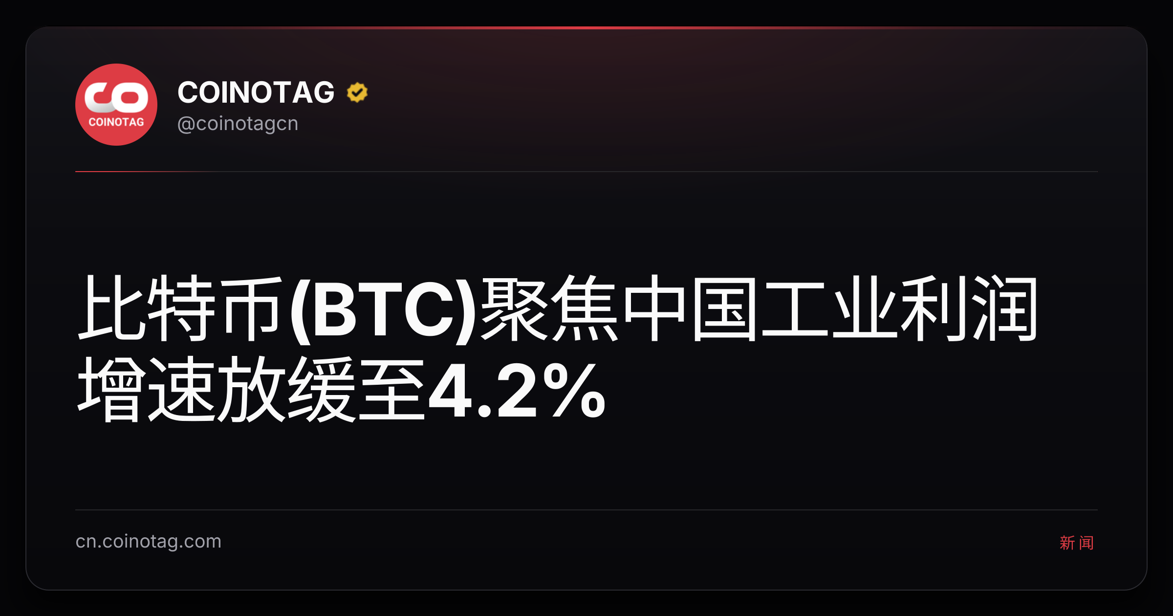 比特币(BTC)聚焦中国工业利润增速放缓至4.2%