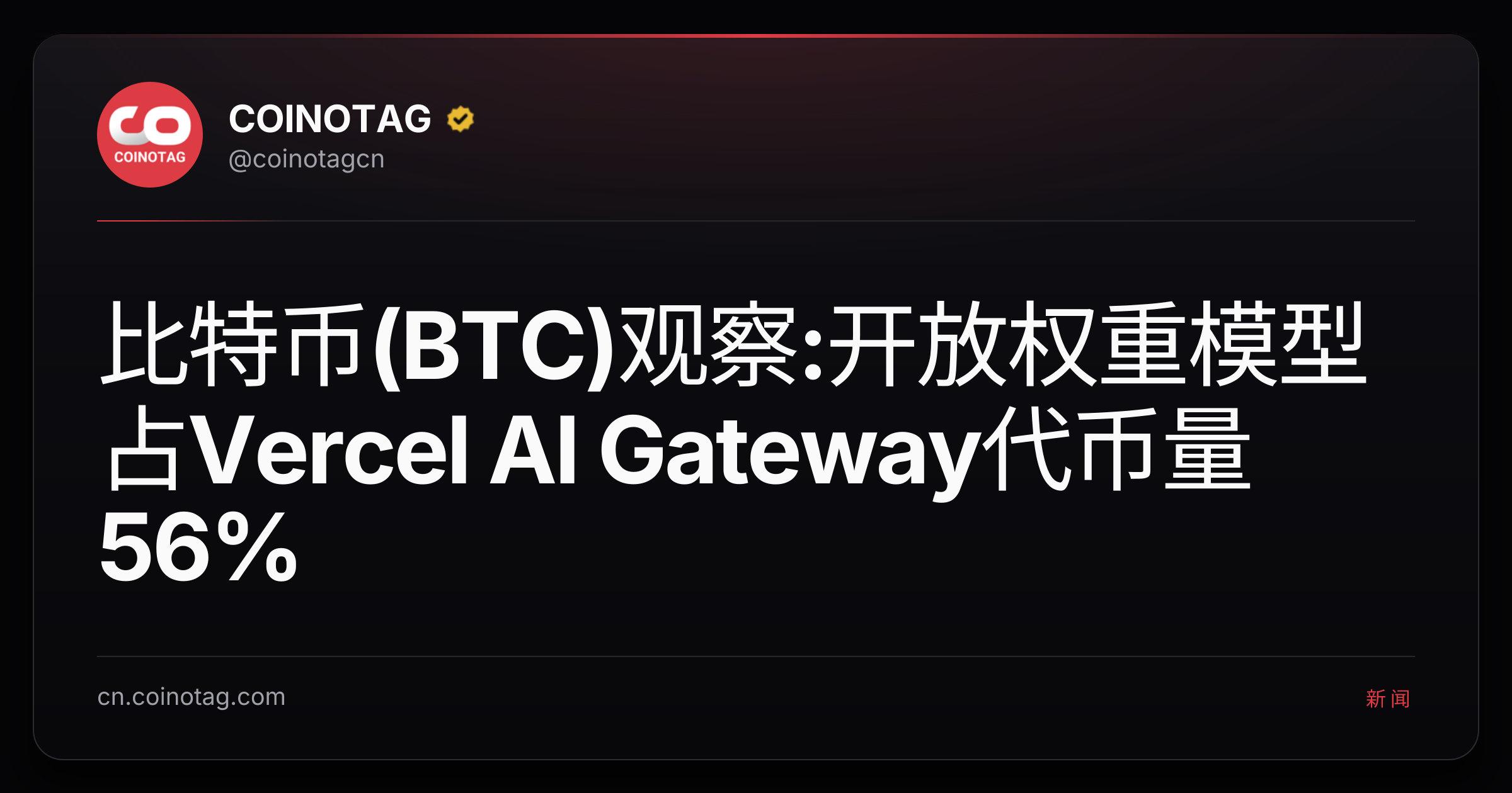 比特币(BTC)观察:开放权重模型占Vercel AI Gateway代币量56%