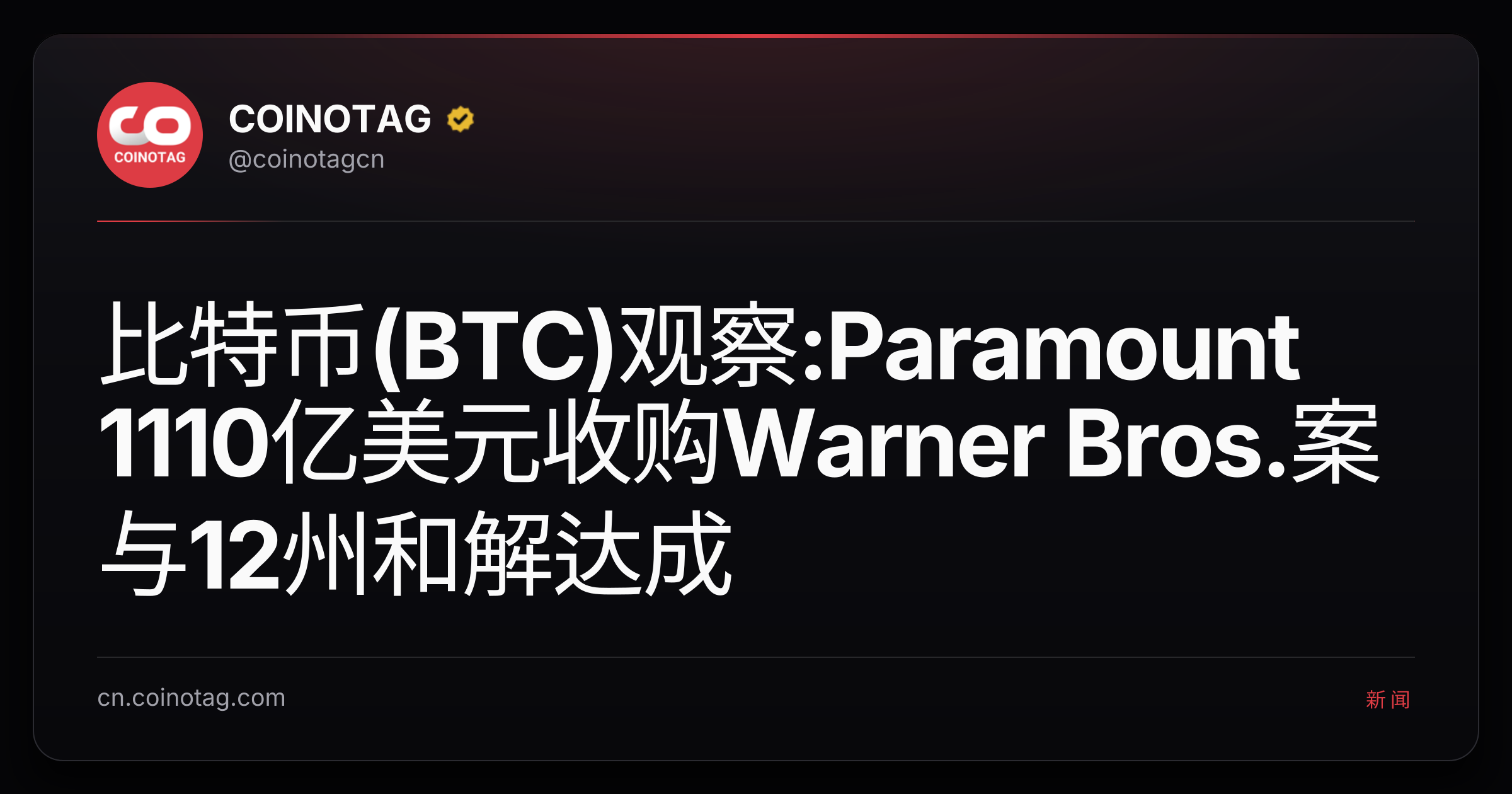 比特币(BTC)观察:Paramount 1110亿美元收购Warner Bros.案与12州和解达成