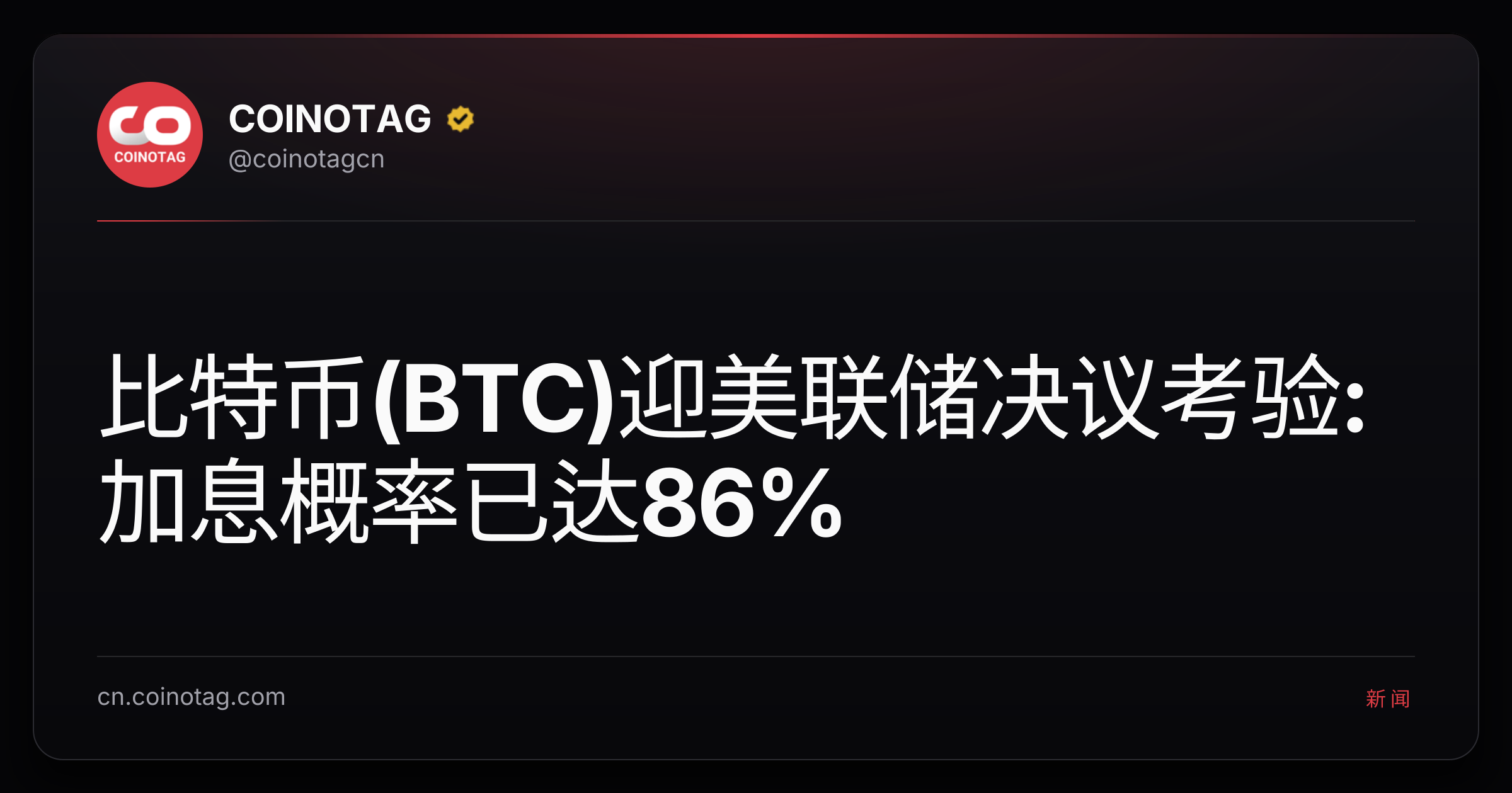 比特币(BTC)迎美联储决议考验:加息概率已达86%