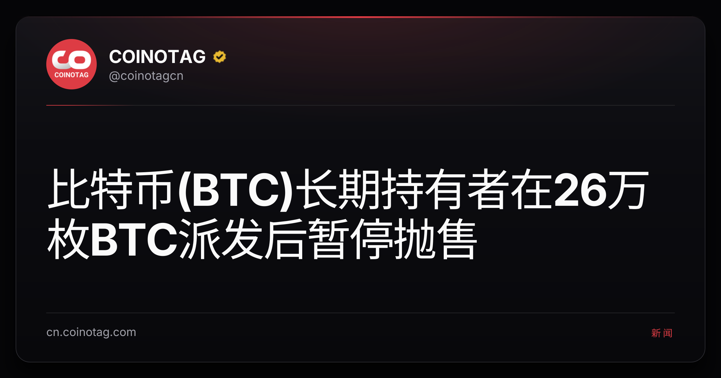 比特币(BTC)长期持有者在26万枚BTC派发后暂停抛售
