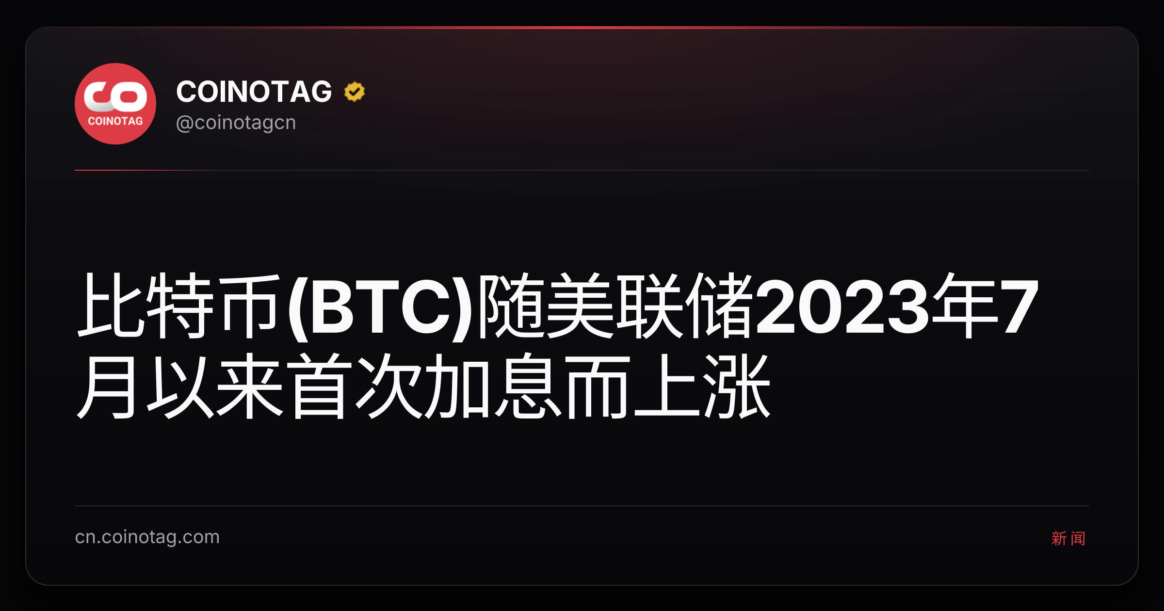 比特币(BTC)随美联储2023年7月以来首次加息而上涨