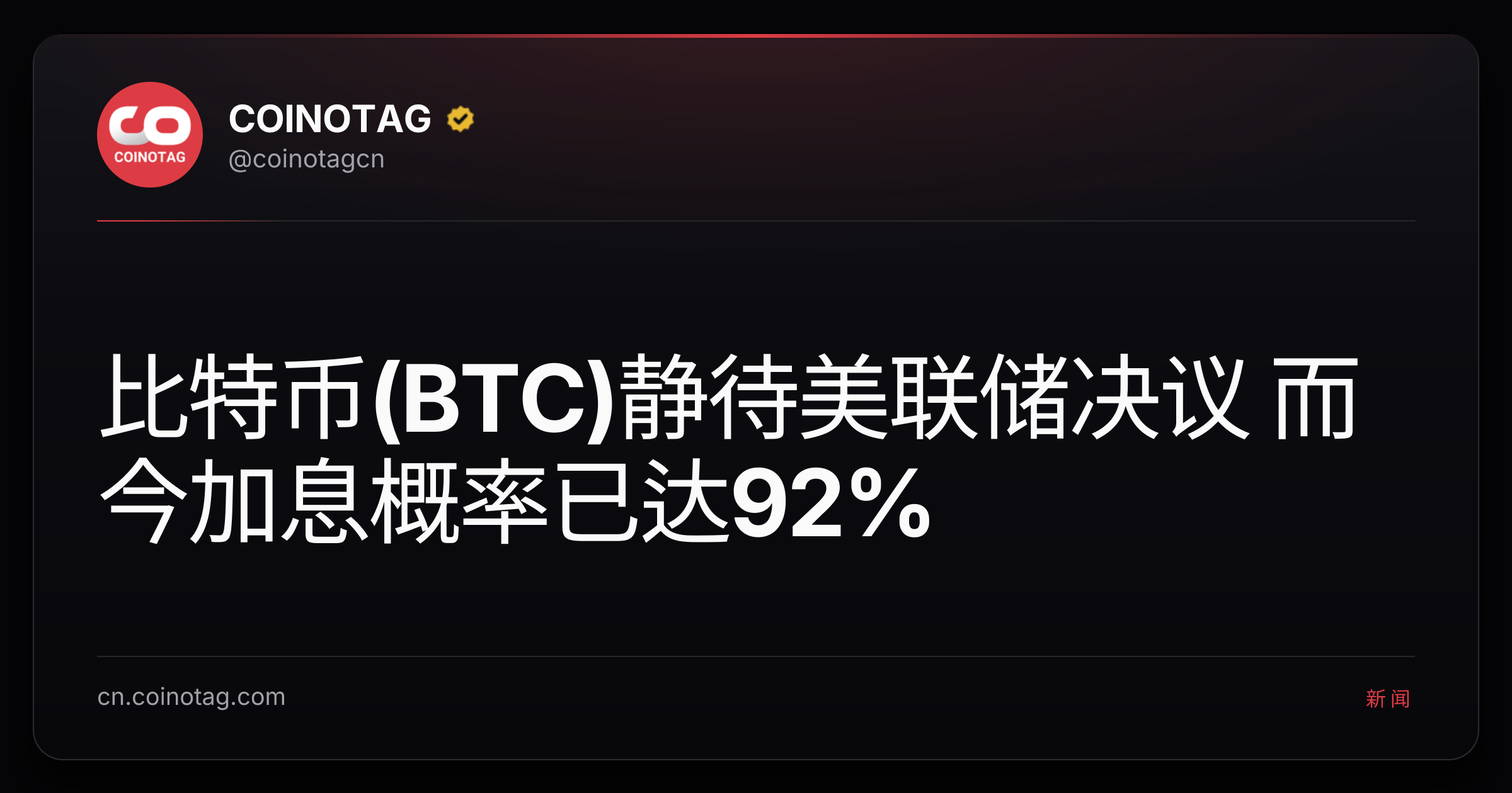 比特币(BTC)静待美联储决议 而今加息概率已达92%