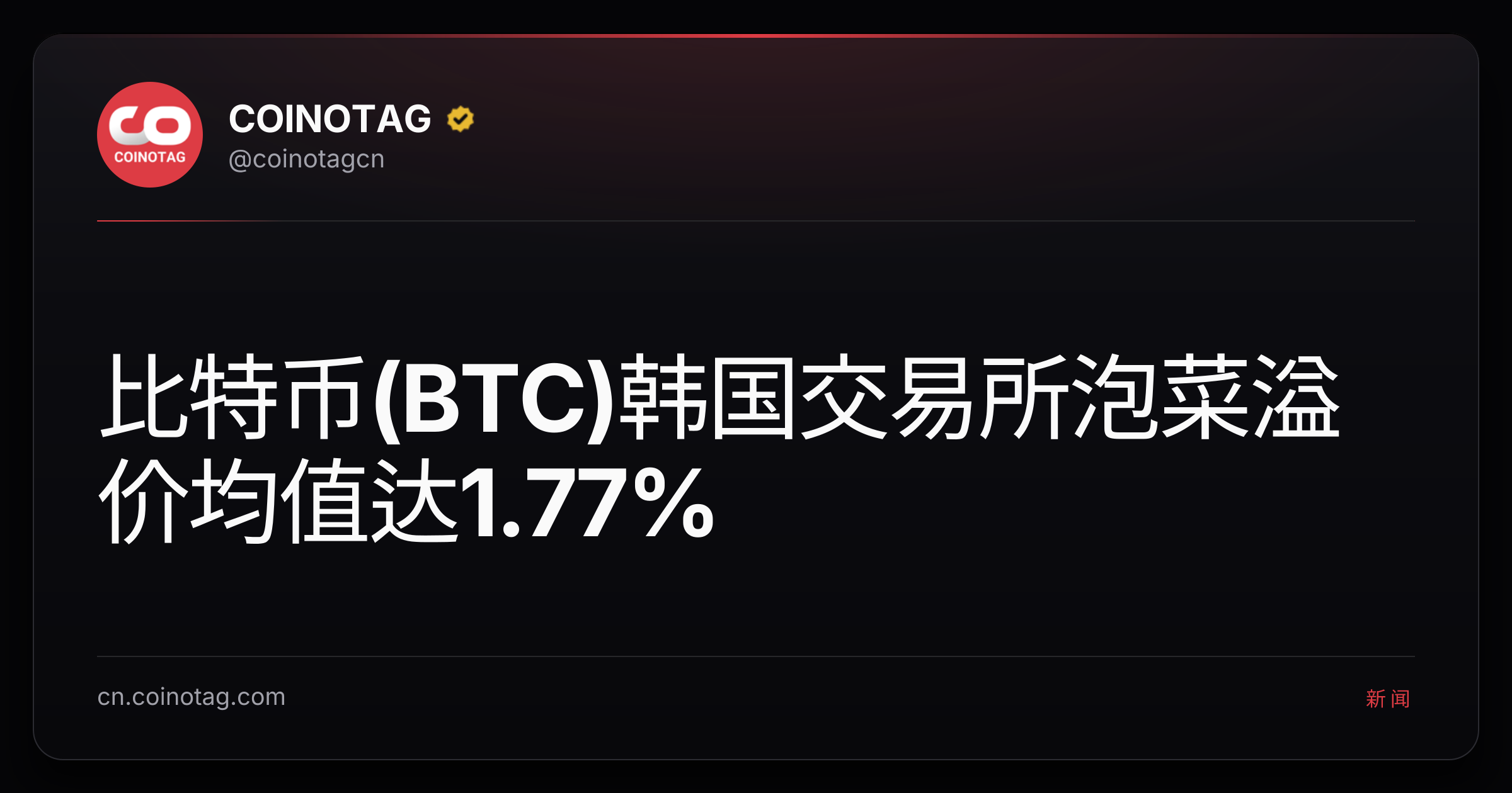 比特币(BTC)韩国交易所泡菜溢价均值达1.77%