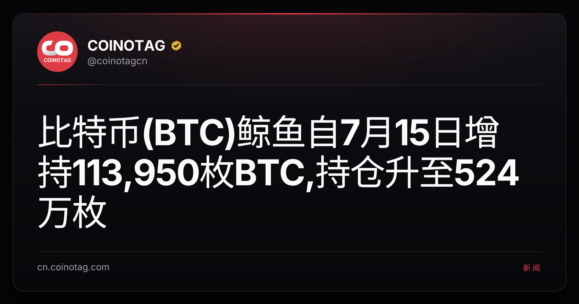 比特币(BTC)鲸鱼自7月15日增持113,950枚BTC,持仓升至524万枚