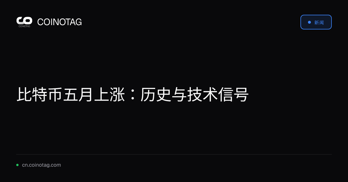 比特币五月上涨：历史与技术信号