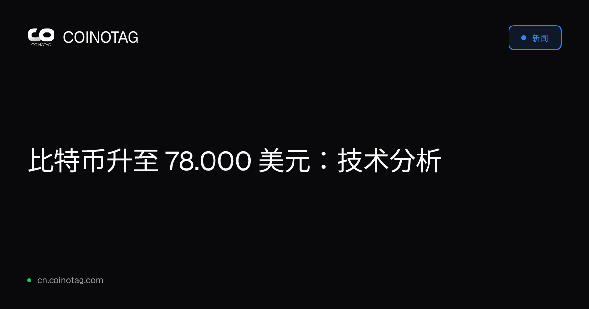 比特币升至 78.000 美元：技术分析