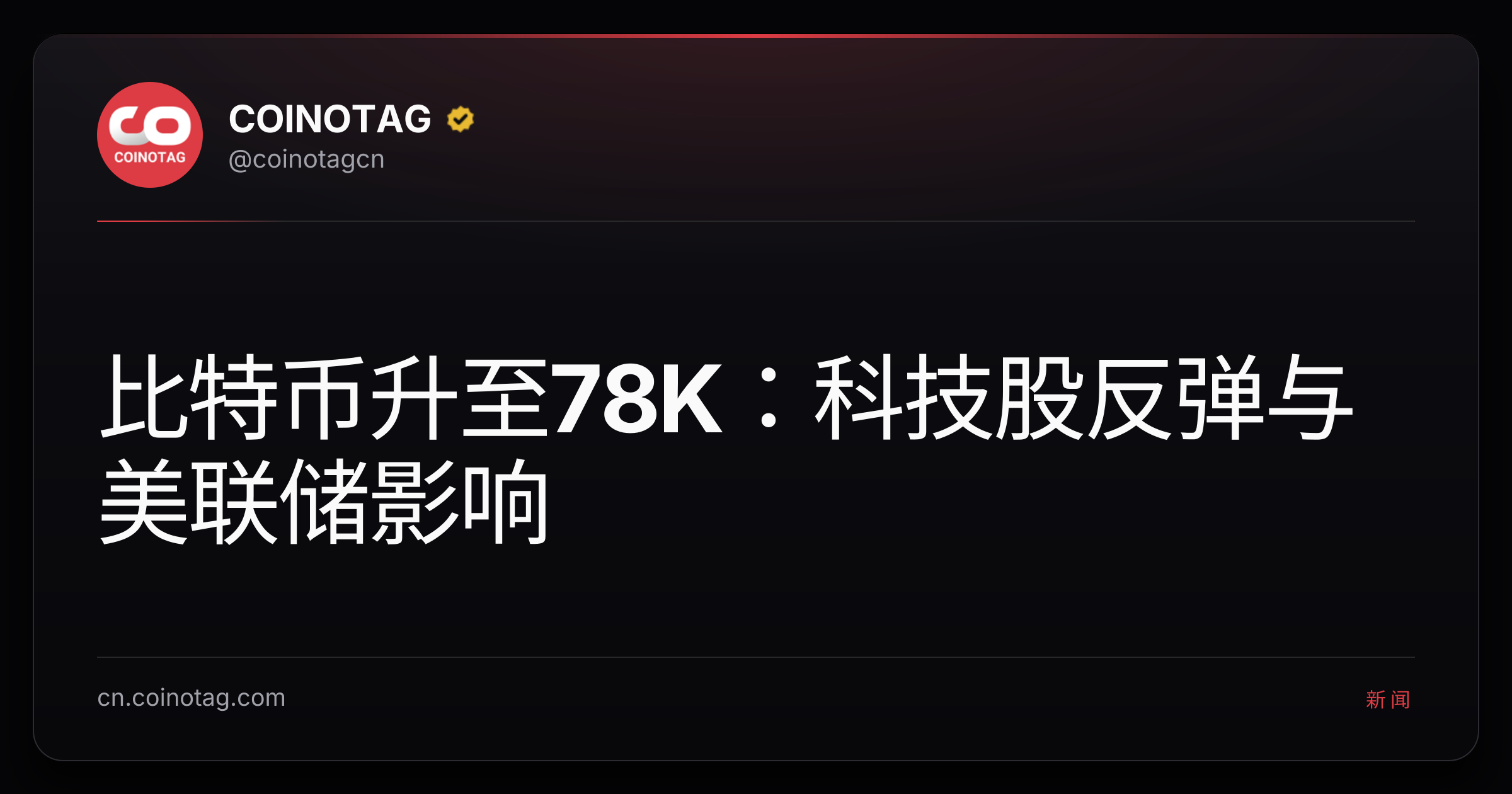 比特币升至78K：科技股反弹与美联储影响