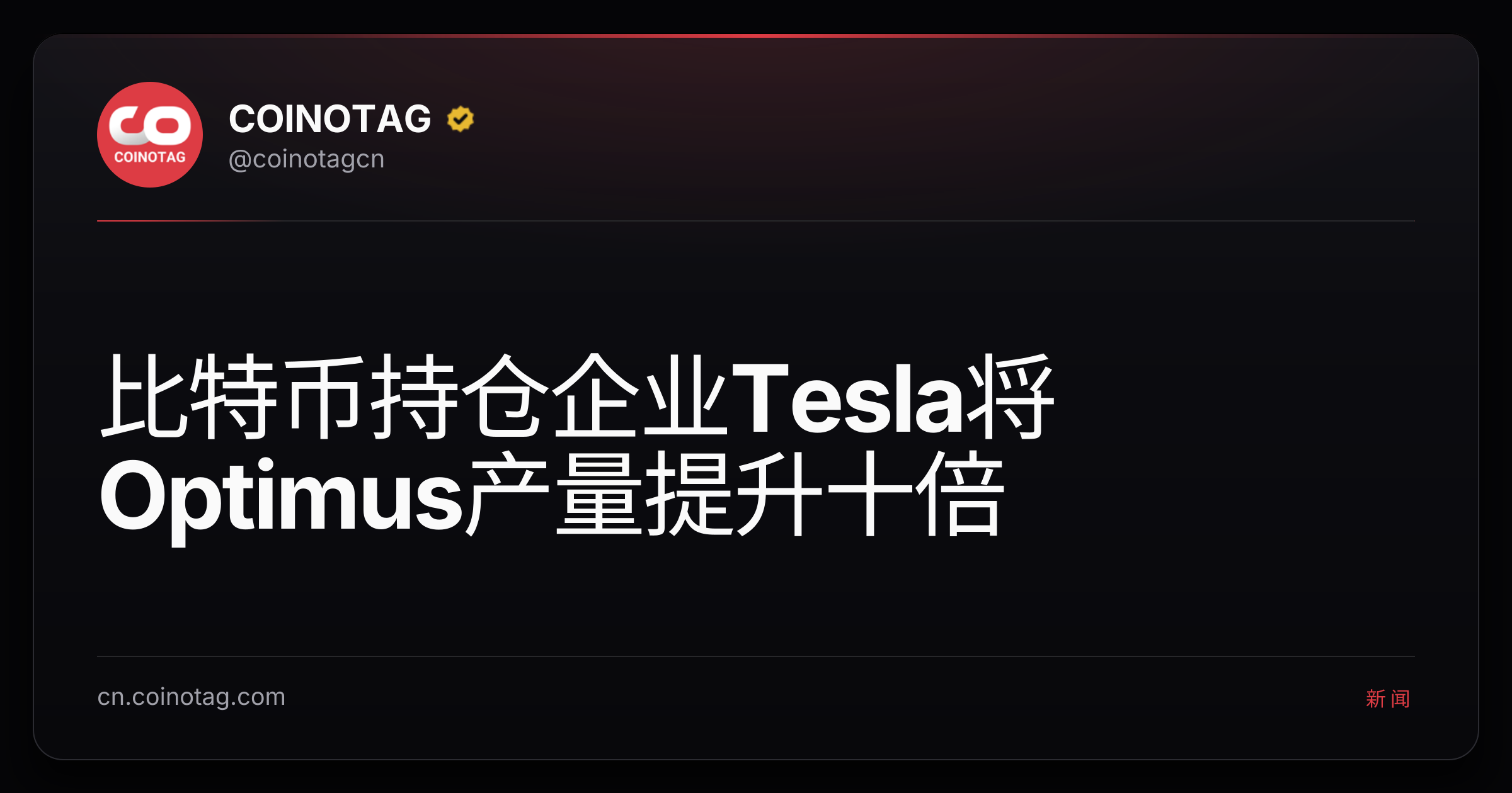 比特币持仓企业Tesla将Optimus产量提升十倍