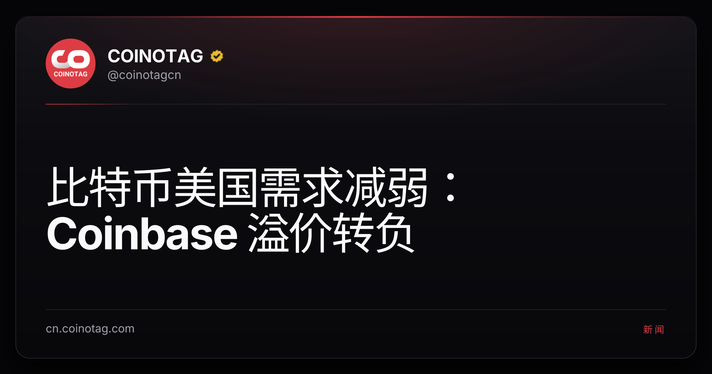 比特币美国需求减弱：Coinbase 溢价转负