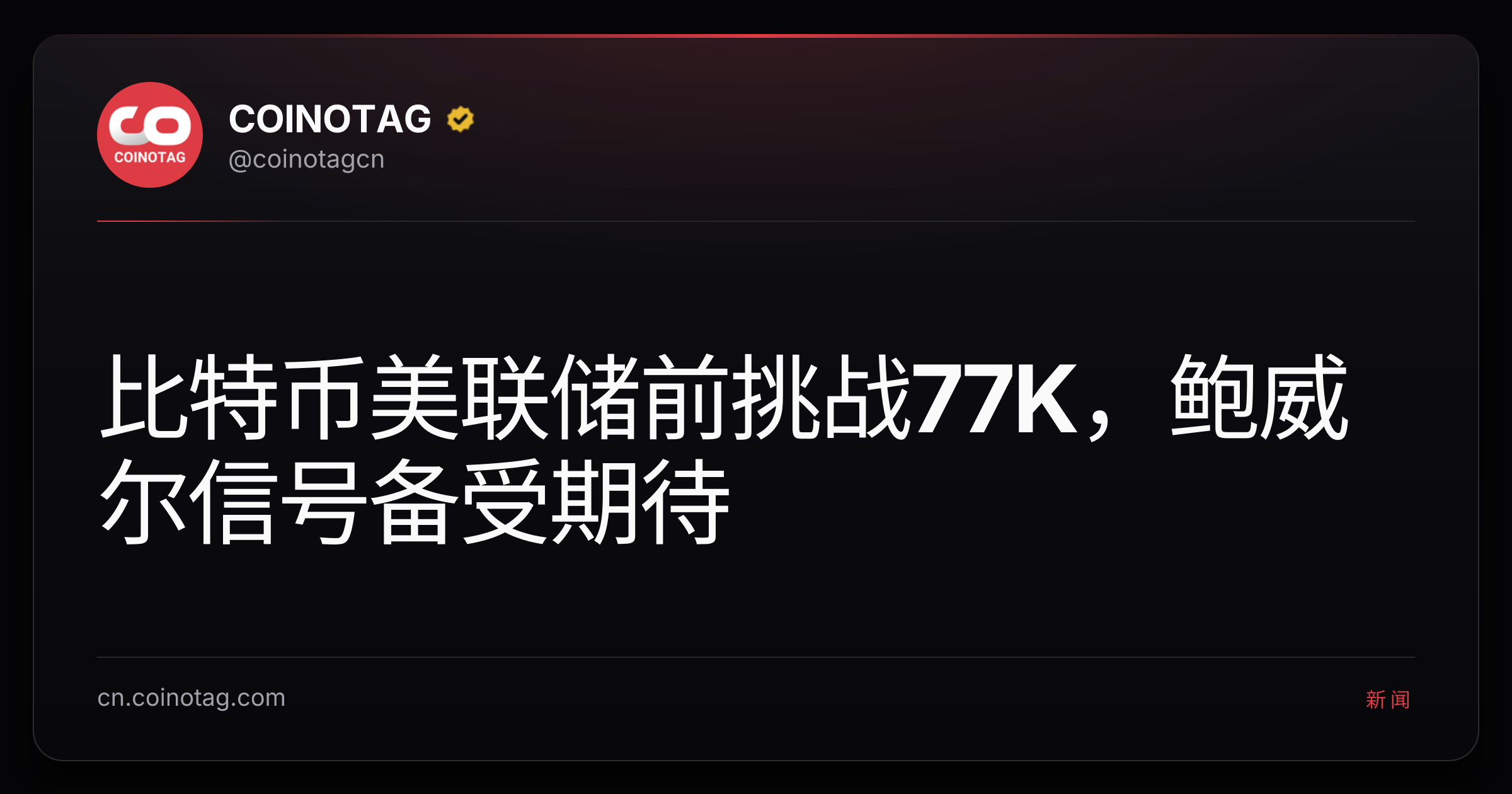 比特币美联储前挑战77K，鲍威尔信号备受期待