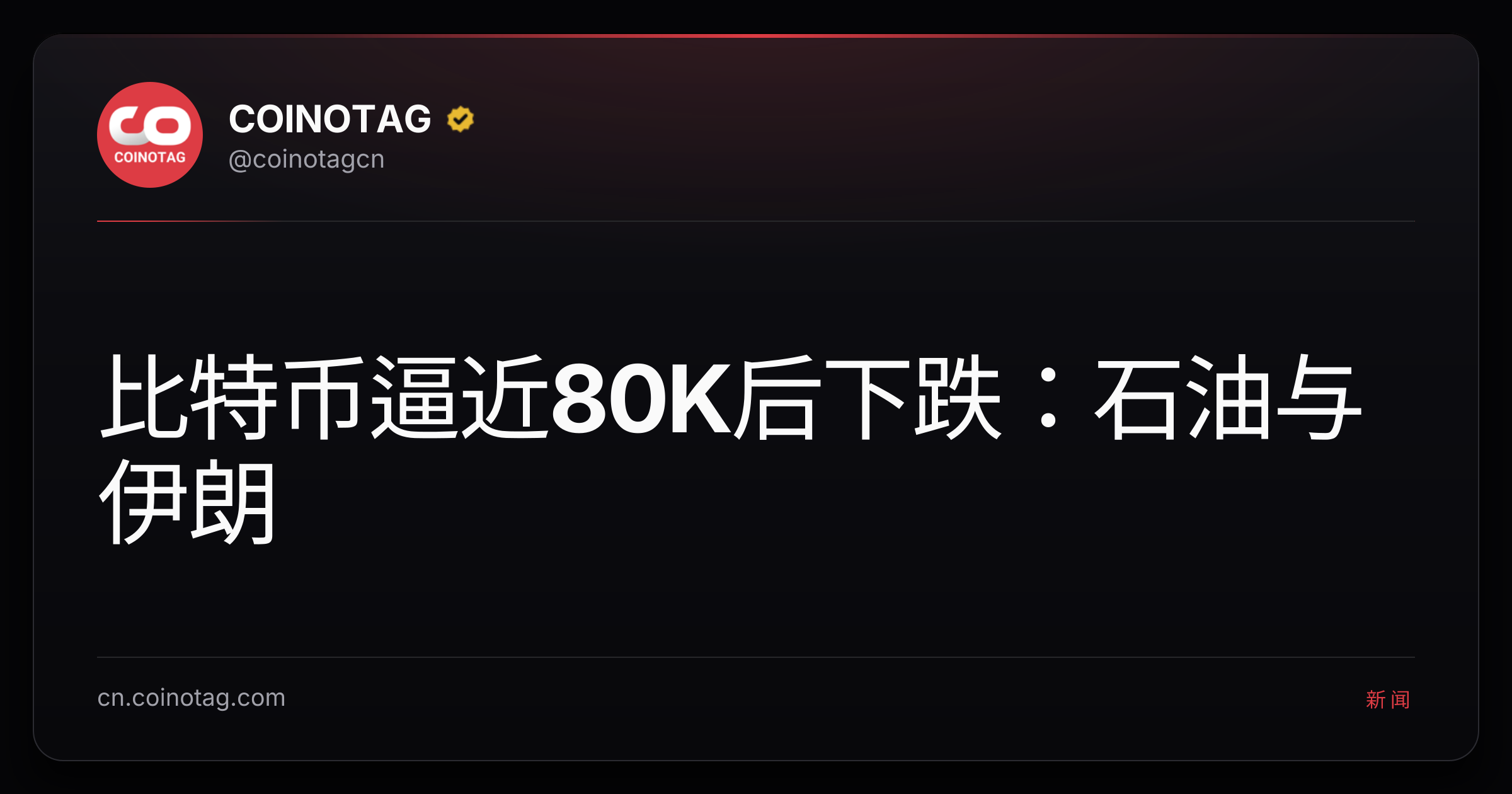 比特币逼近80K后下跌：石油与伊朗