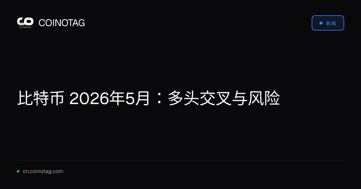 比特币 2026年5月：多头交叉与风险