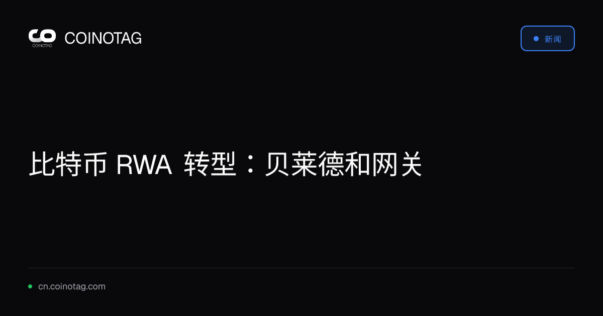 比特币 RWA 转型：贝莱德和网关