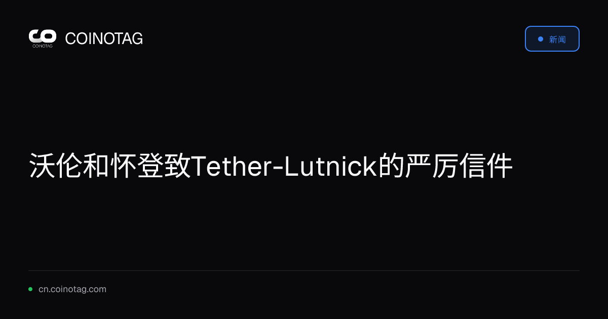 沃伦和怀登致Tether-Lutnick的严厉信件