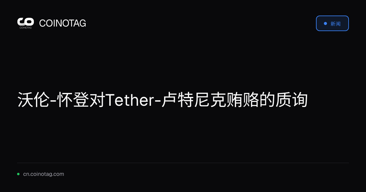 沃伦-怀登对Tether-卢特尼克贿赂的质询