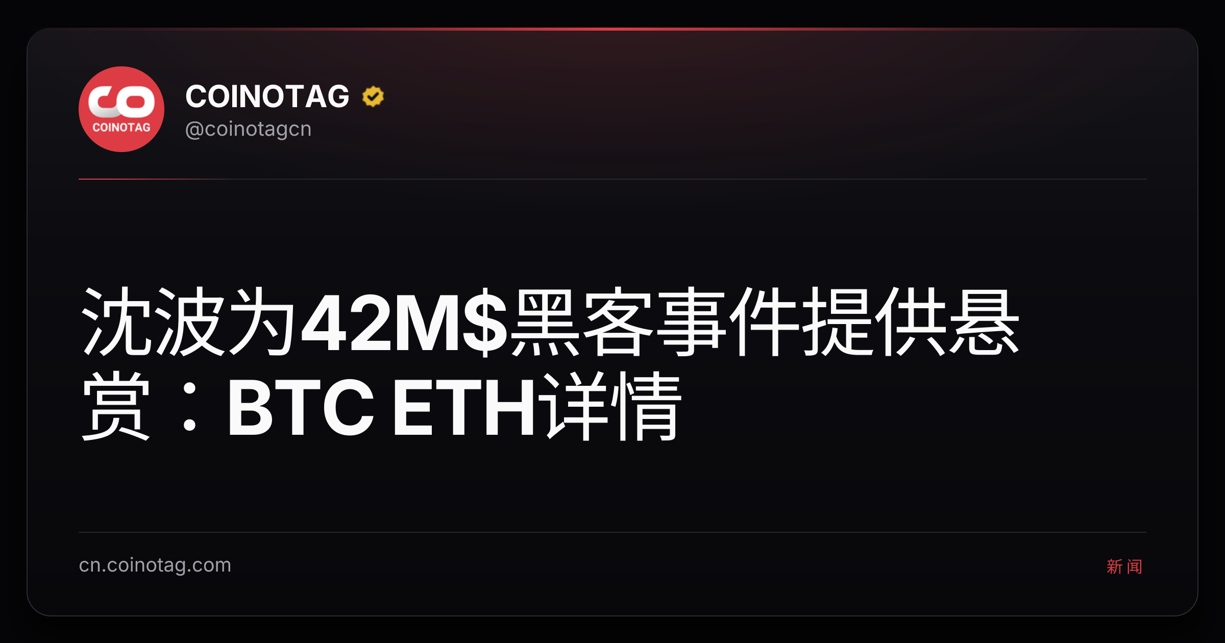 沈波为42M$黑客事件提供悬赏：BTC ETH详情