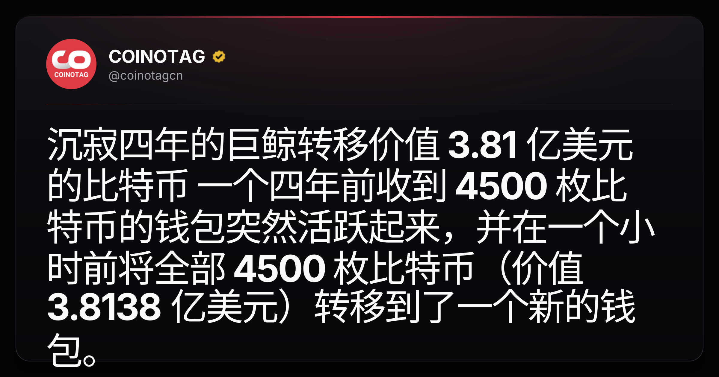 沉寂四年的巨鲸转移价值 3.81 亿美元的比特币

一个四年前收到 4500 枚比特币的钱包突然活跃起来，并在一个小时前将全部 4500 枚比特币（价值 3.8138 亿美元）转移到了一个新的钱包。